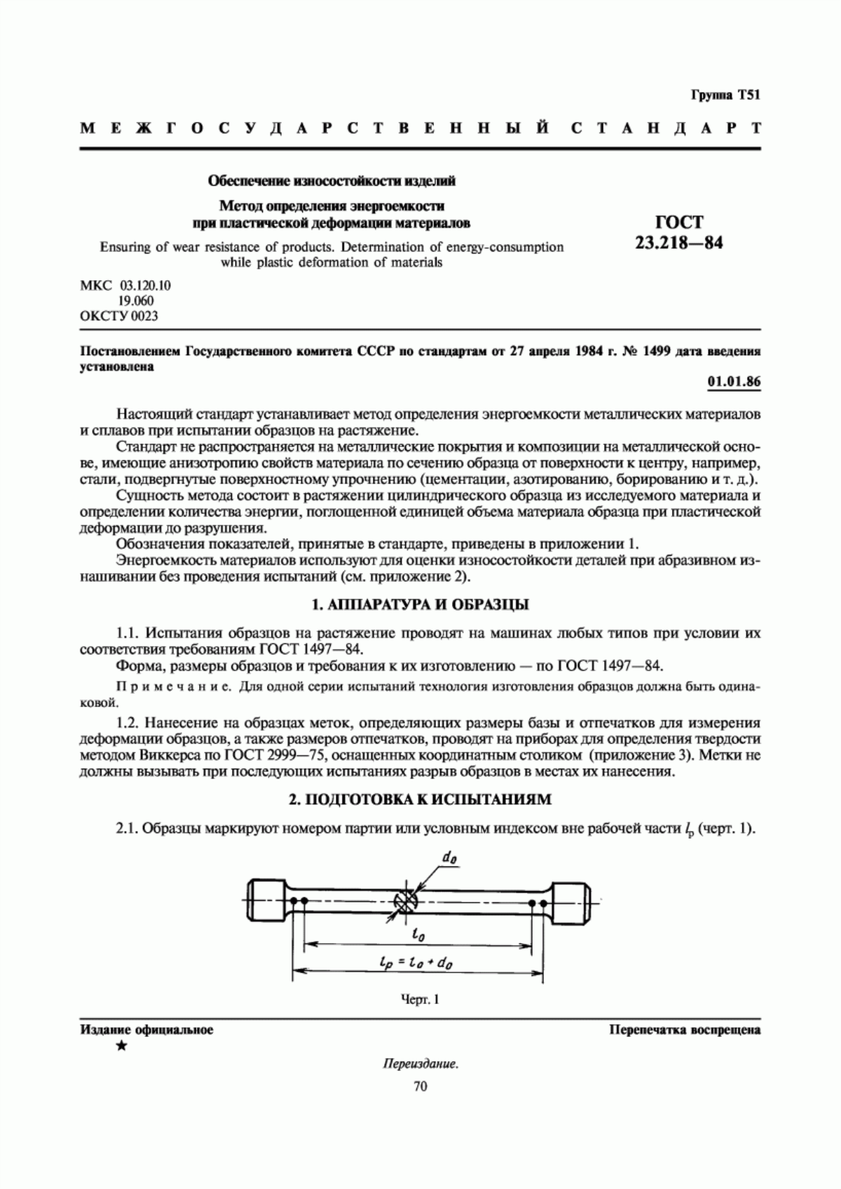 ГОСТ 23.218-84 Обеспечение износостойкости изделий. Метод определения энергоемкости при пластической деформации материалов