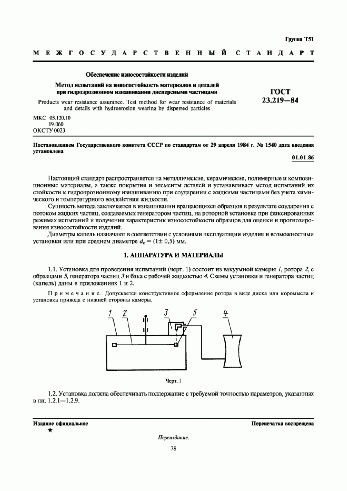 ГОСТ 23.219-84 Обеспечение износостойкости изделий. Метод испытаний на износостойкость материалов и деталей при гидроэрозионном изнашивании дисперсными частицами