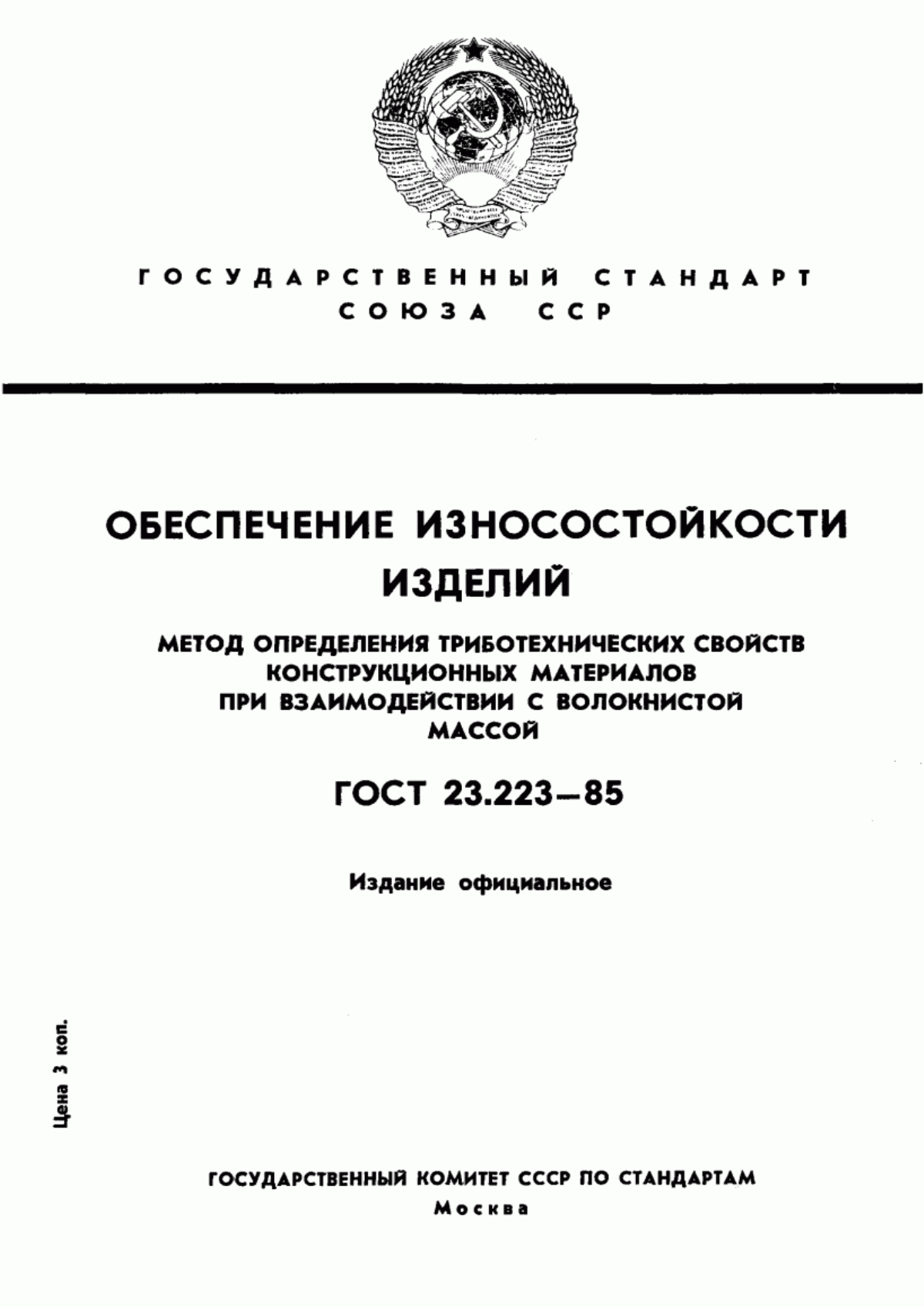 ГОСТ 23.223-85 Обеспечение износостойкости изделий. Метод определения триботехнических свойств конструкционных материалов при взаимодействии с волокнистой массой