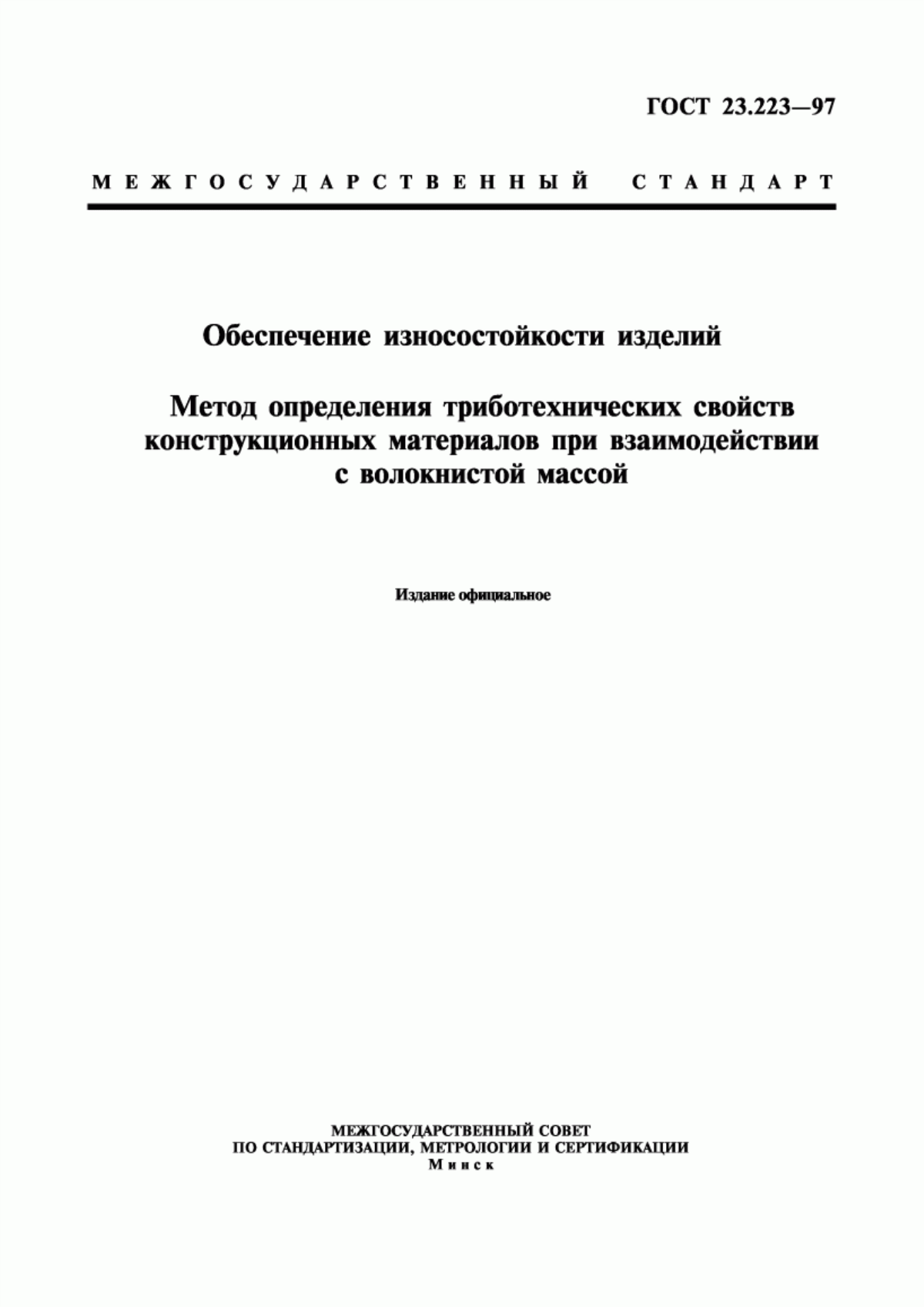 ГОСТ 23.223-97 Обеспечение износостойкости изделий. Метод определения триботехнических свойств конструкционных материалов при взаимодействии с волокнистой массой