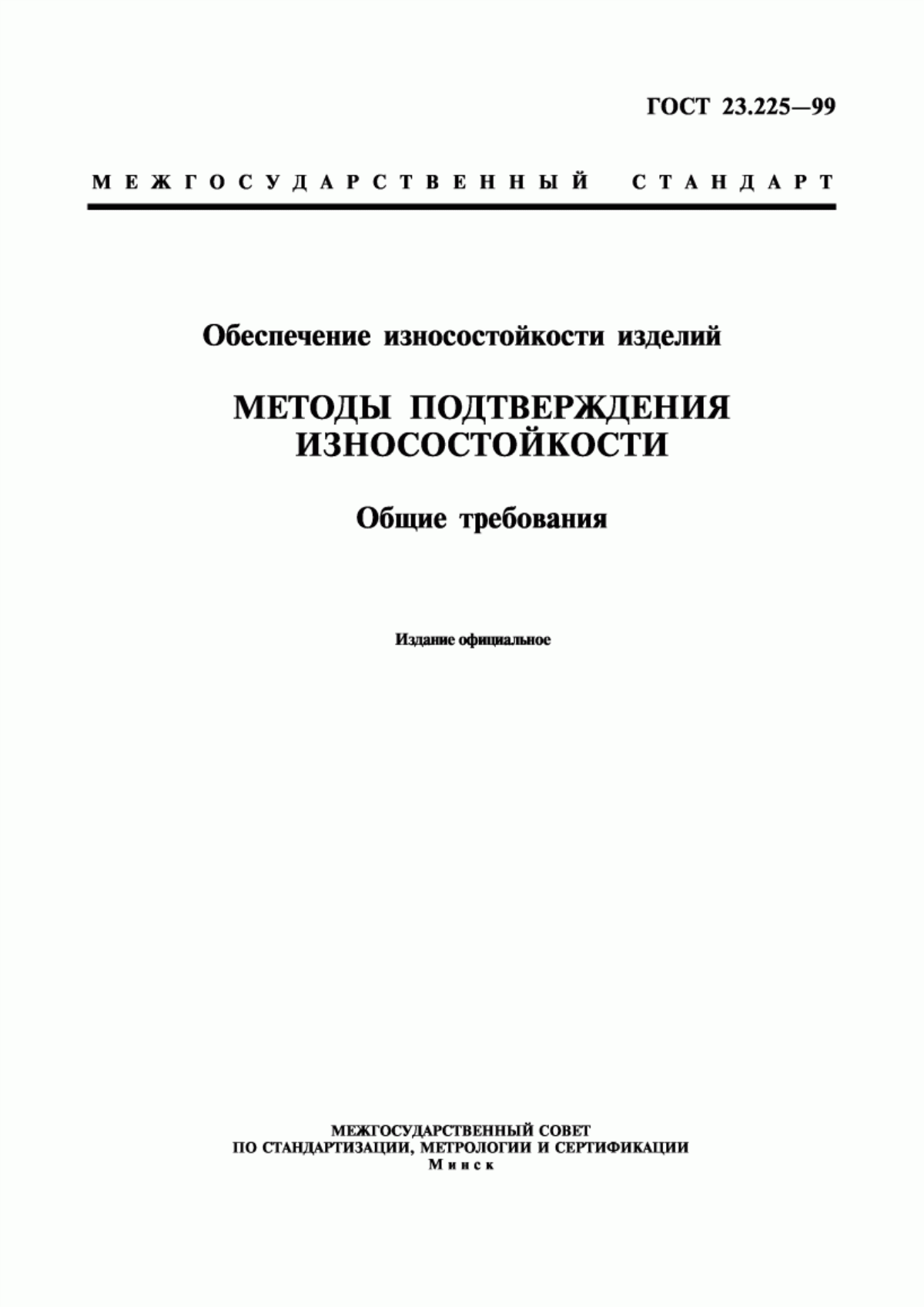 ГОСТ 23.225-99 Обеспечение износостойкости изделий. Методы подтверждения износостойкости. Общие требования