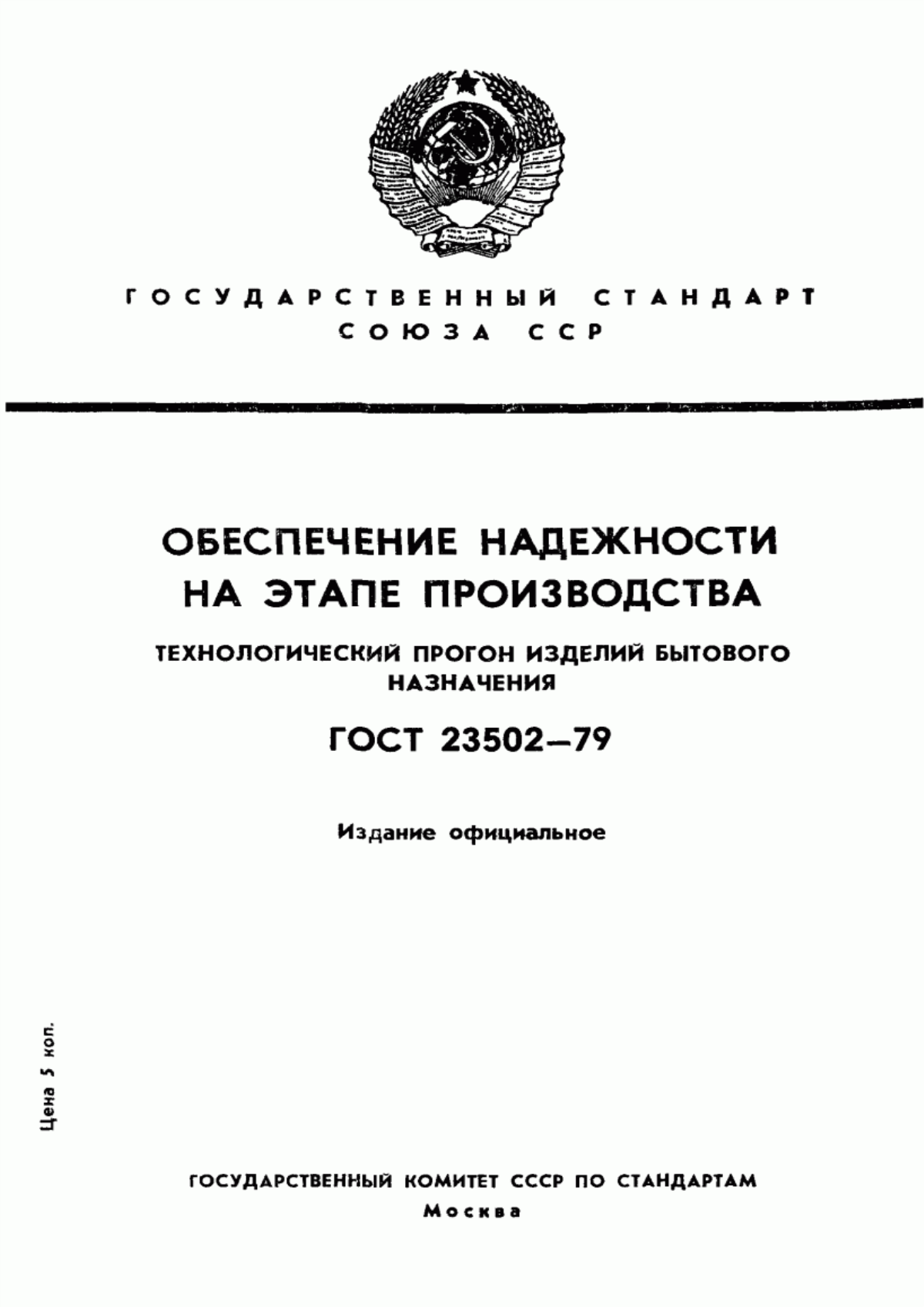 ГОСТ 23502-79 Обеспечение надежности на этапе производства. Технологический прогон изделий бытового назначения