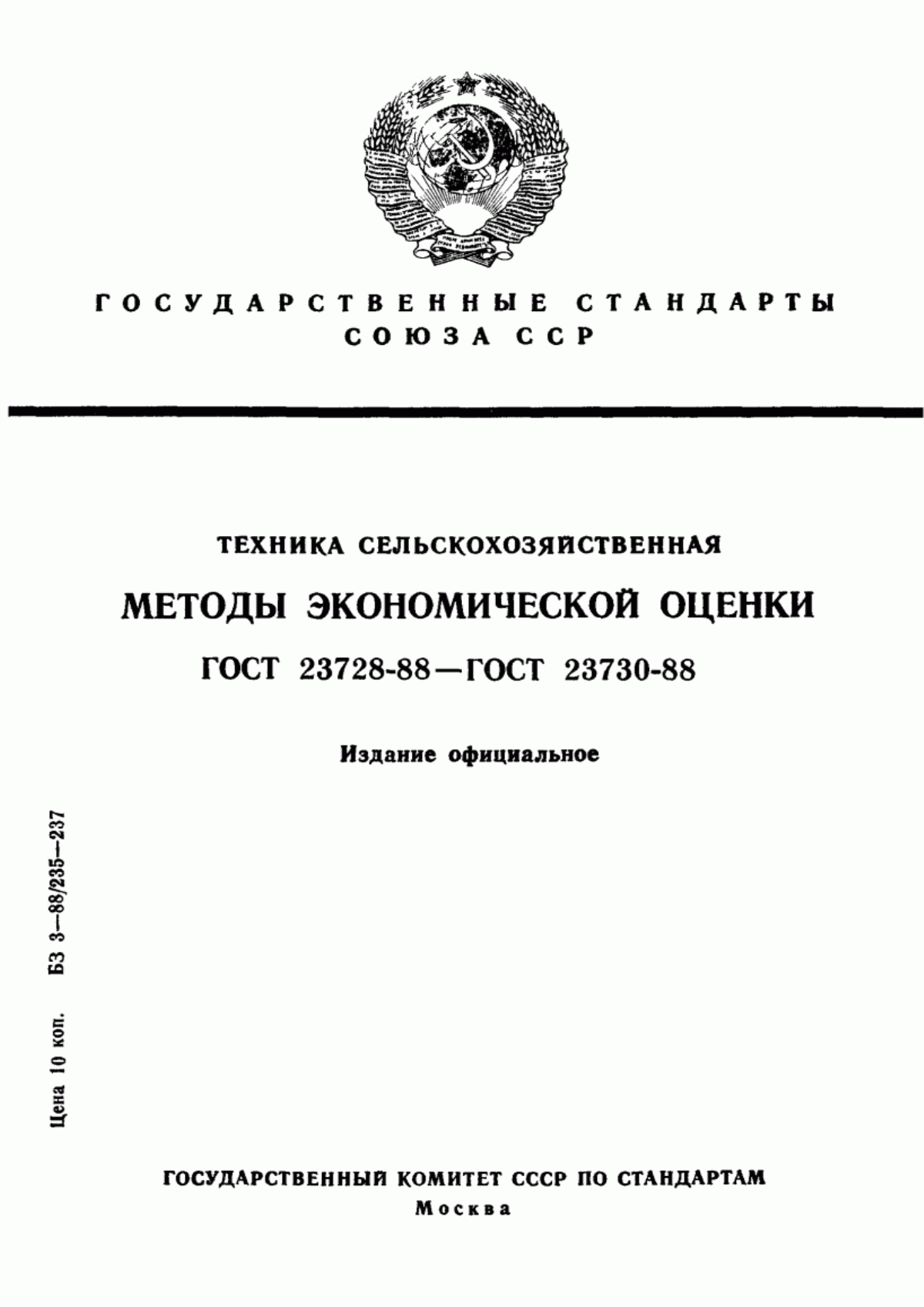 ГОСТ 23728-88 Техника сельскохозяйственная. Основные положения и показатели экономической оценки