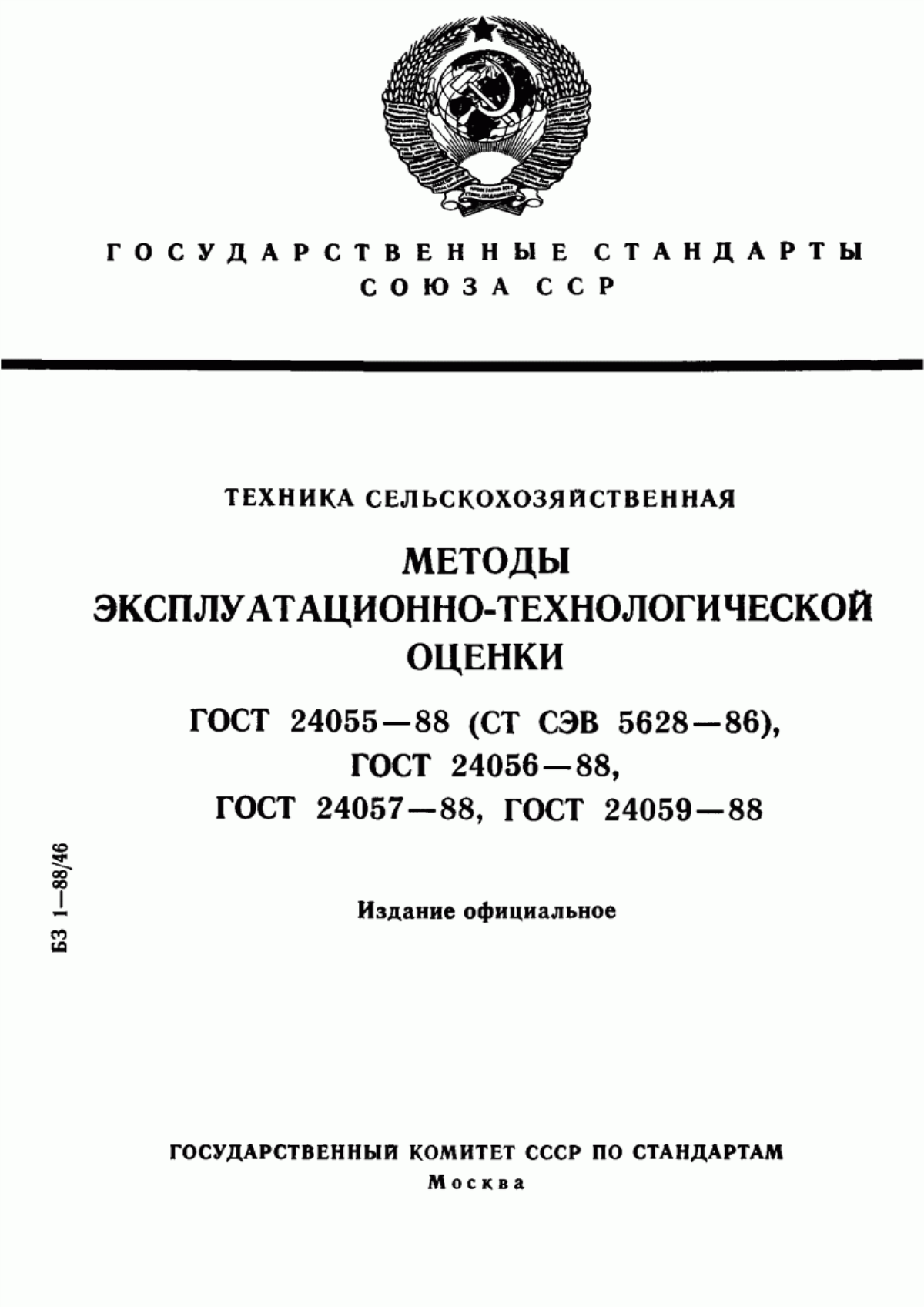 ГОСТ 24055-88 Техника сельскохозяйственная. Методы эксплуатационно-технологической оценки. Общие положения