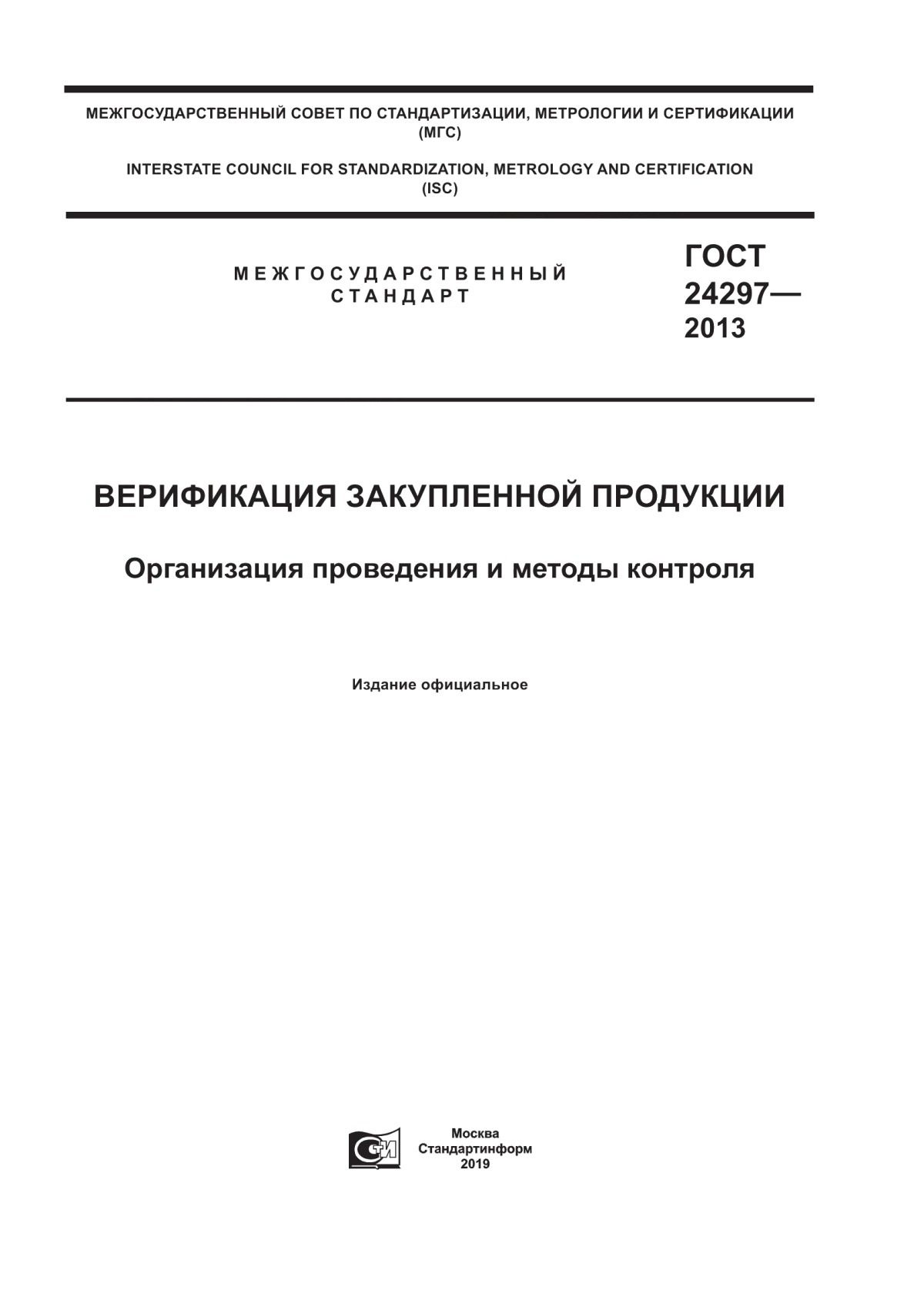 ГОСТ 24297-2013 Верификация закупленной продукции. Организация проведения и методы контроля