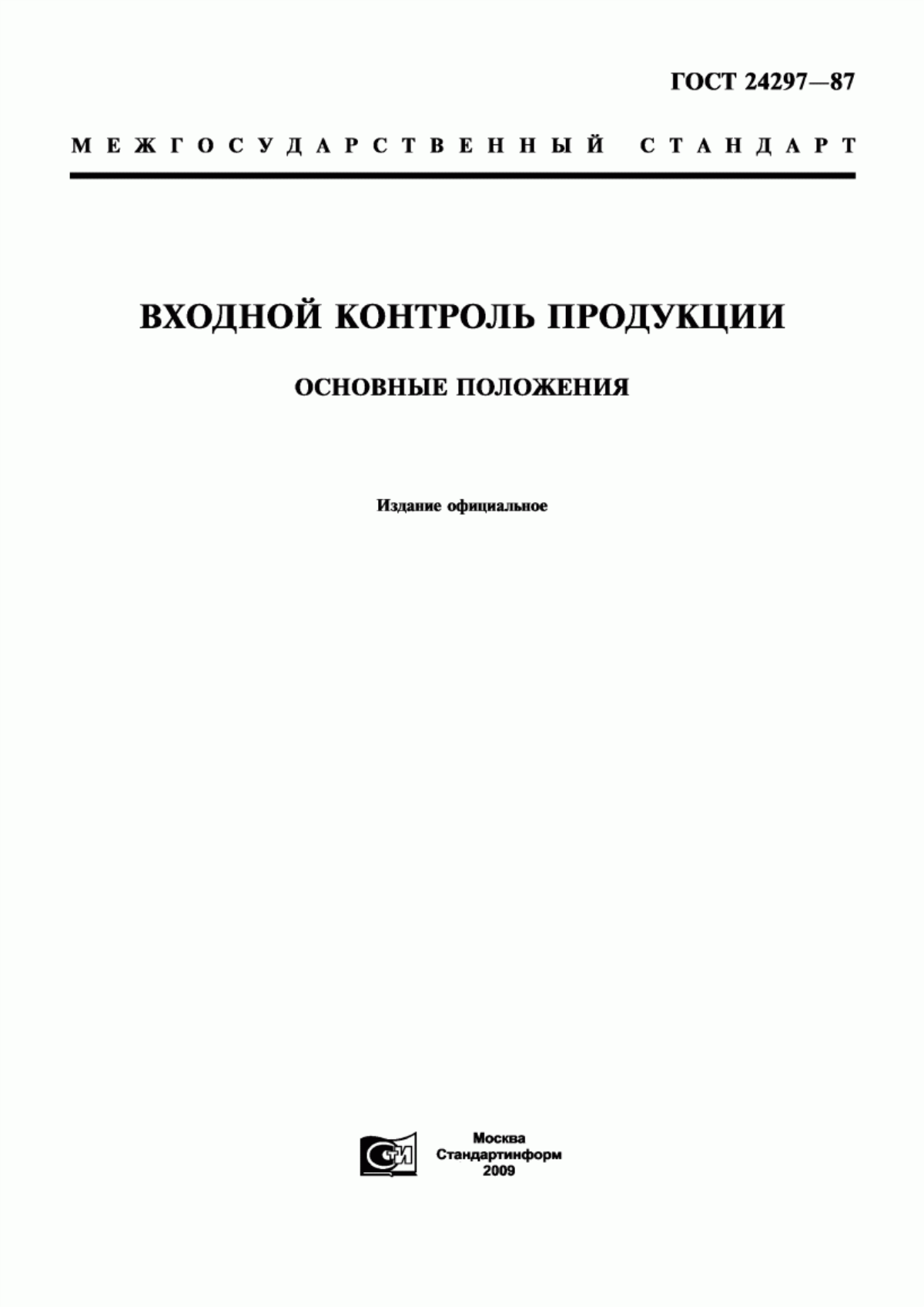 ГОСТ 24297-87 Входной контроль продукции. Основные положения