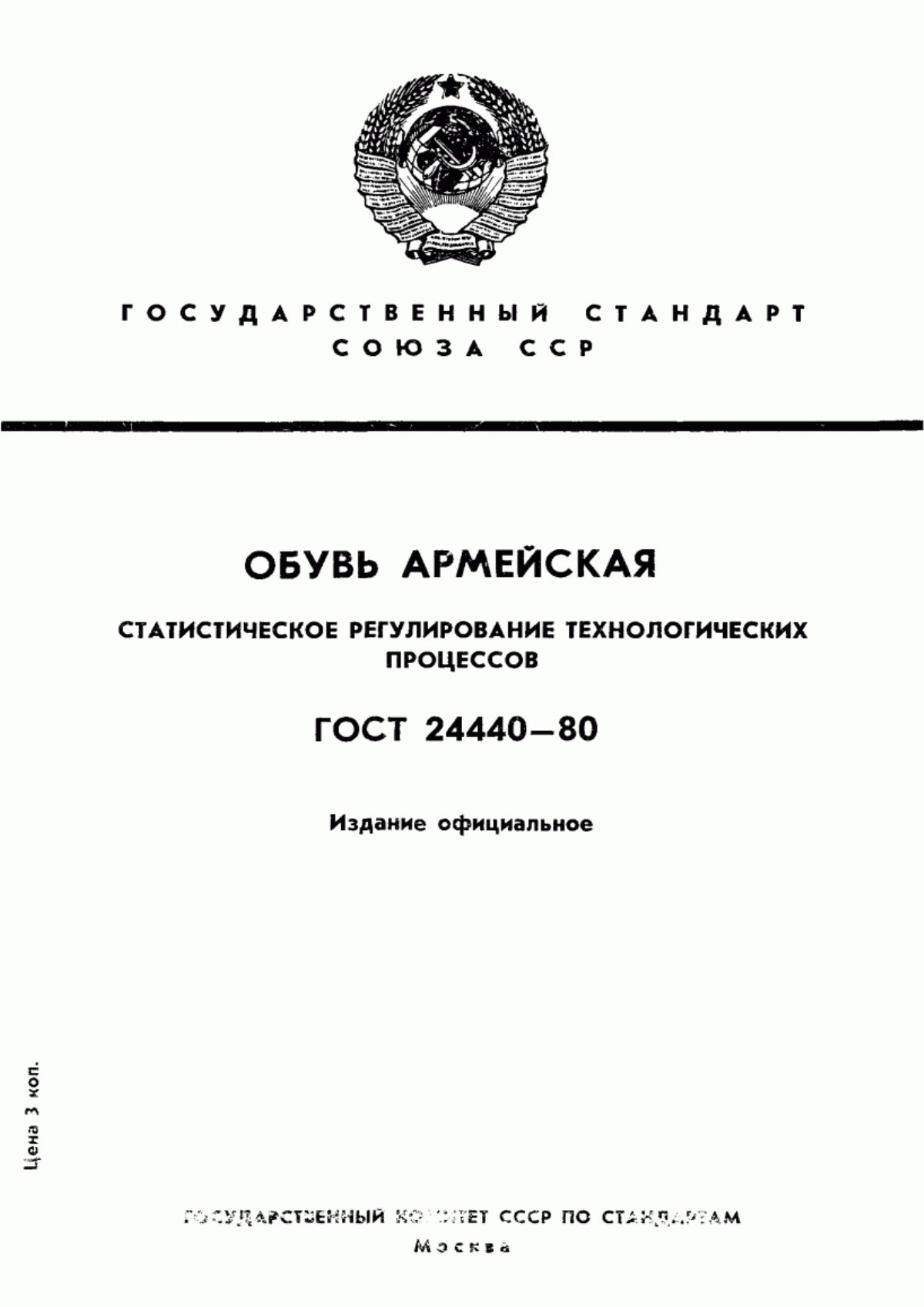 ГОСТ 24440-80 Обувь армейская. Статистическое регулирование технологических процессов