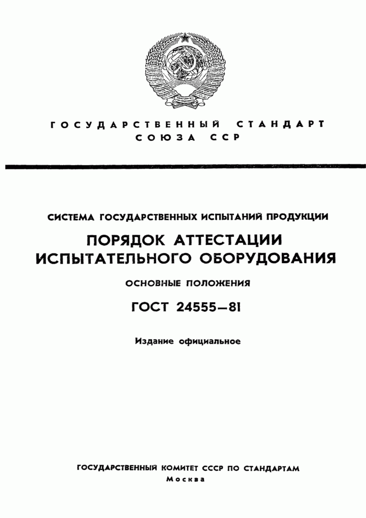 ГОСТ 24555-81 Система государственных испытаний продукции. Порядок аттестации испытательного оборудования. Основные положения