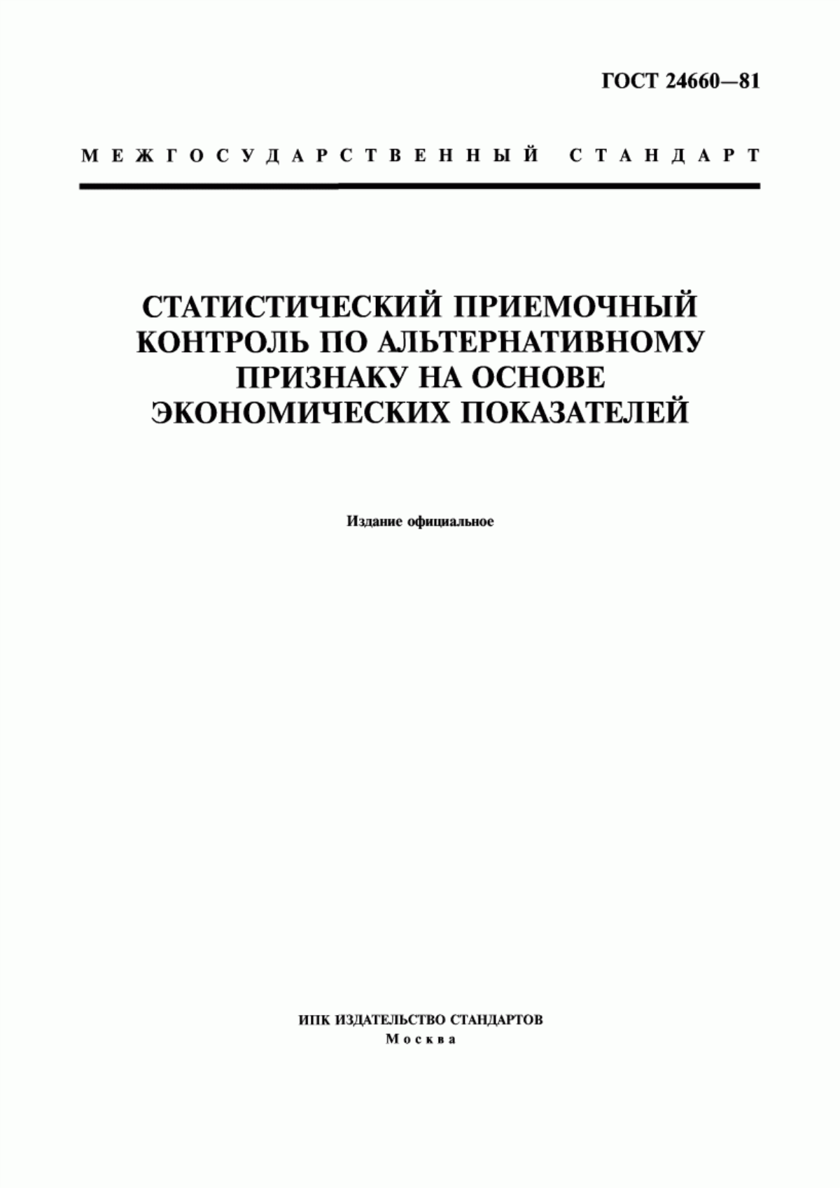 ГОСТ 24660-81 Статистический приемочный контроль по альтернативному признаку на основе экономических показателей