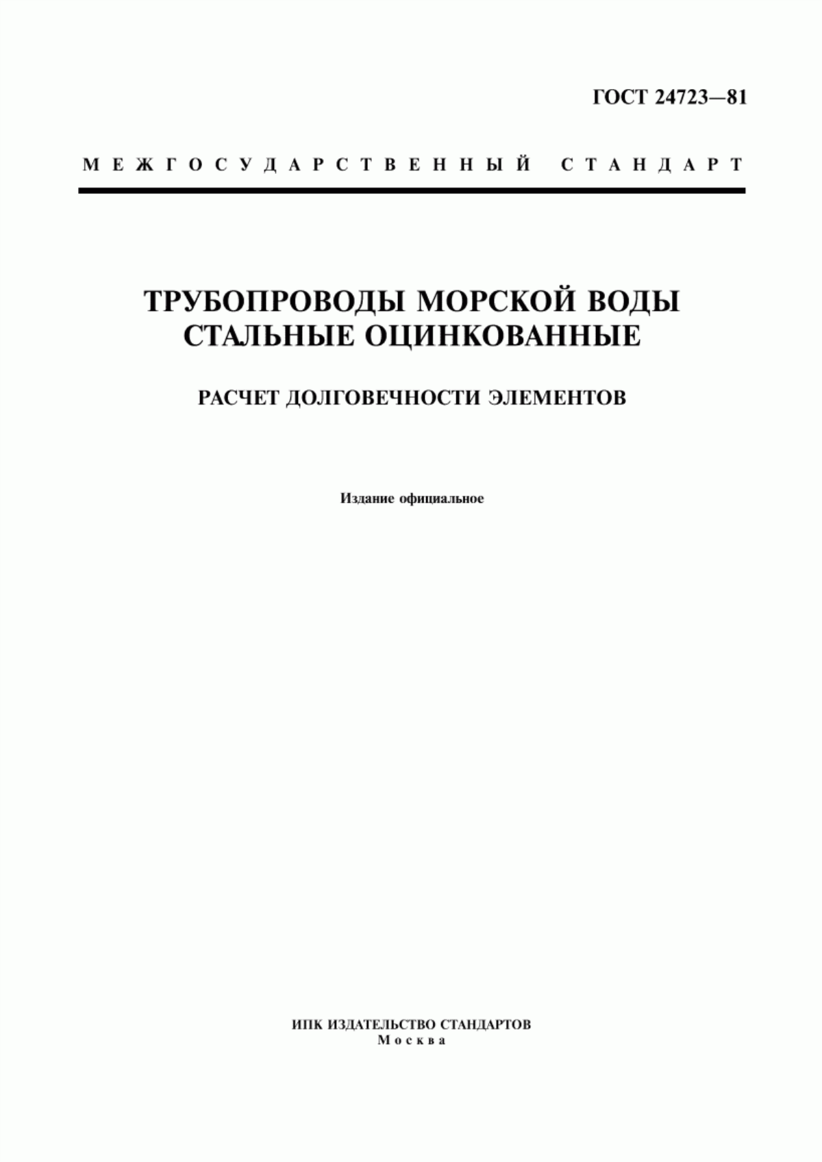 ГОСТ 24723-81 Трубопроводы морской воды стальные оцинкованные. Расчет долговечности элементов