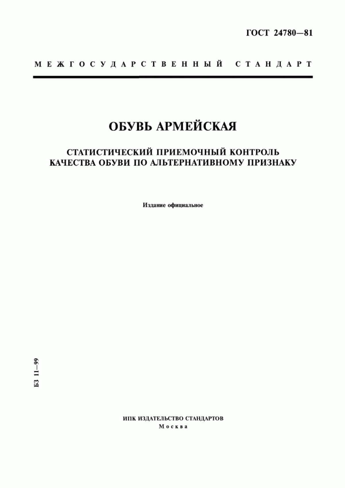 ГОСТ 24780-81 Обувь армейская. Статистический приемочный контроль качества обуви по альтернативному признаку