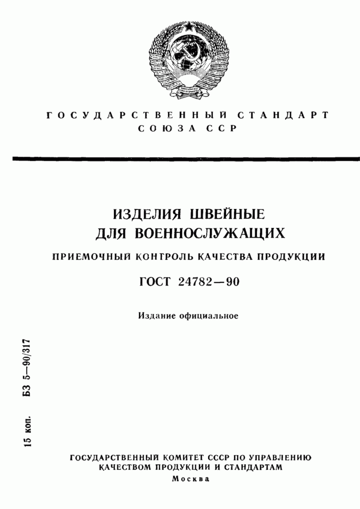 ГОСТ 24782-90 Изделия швейные для военнослужащих. Приемочный контроль качества продукции