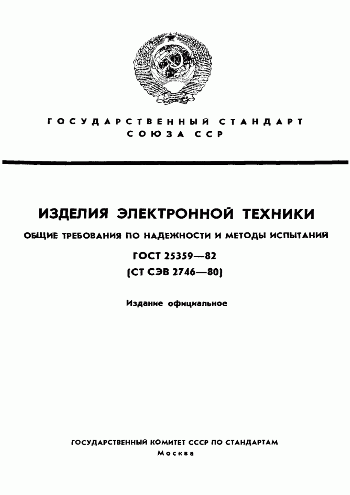 ГОСТ 25359-82 Изделия электронной техники. Общие требования по надежности и методы испытаний