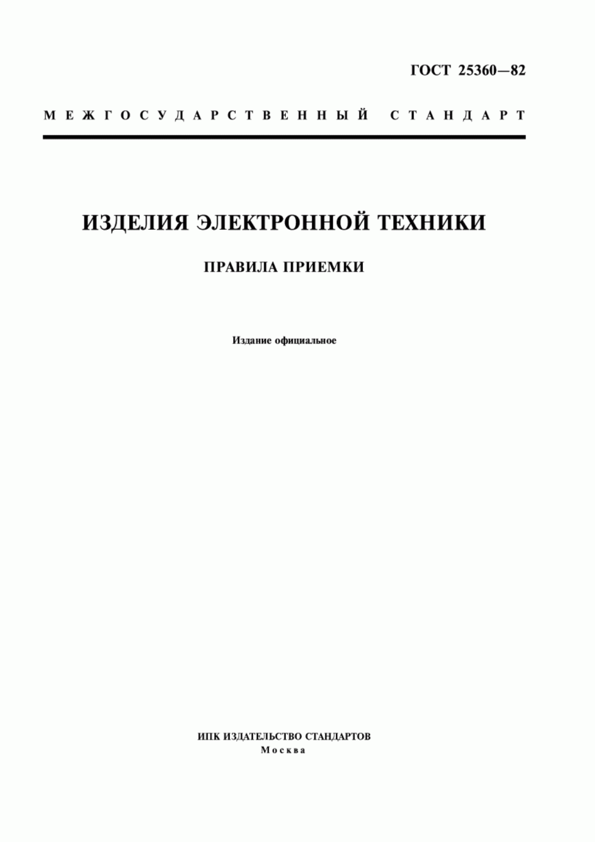 ГОСТ 25360-82 Изделия электронной техники. Правила приемки