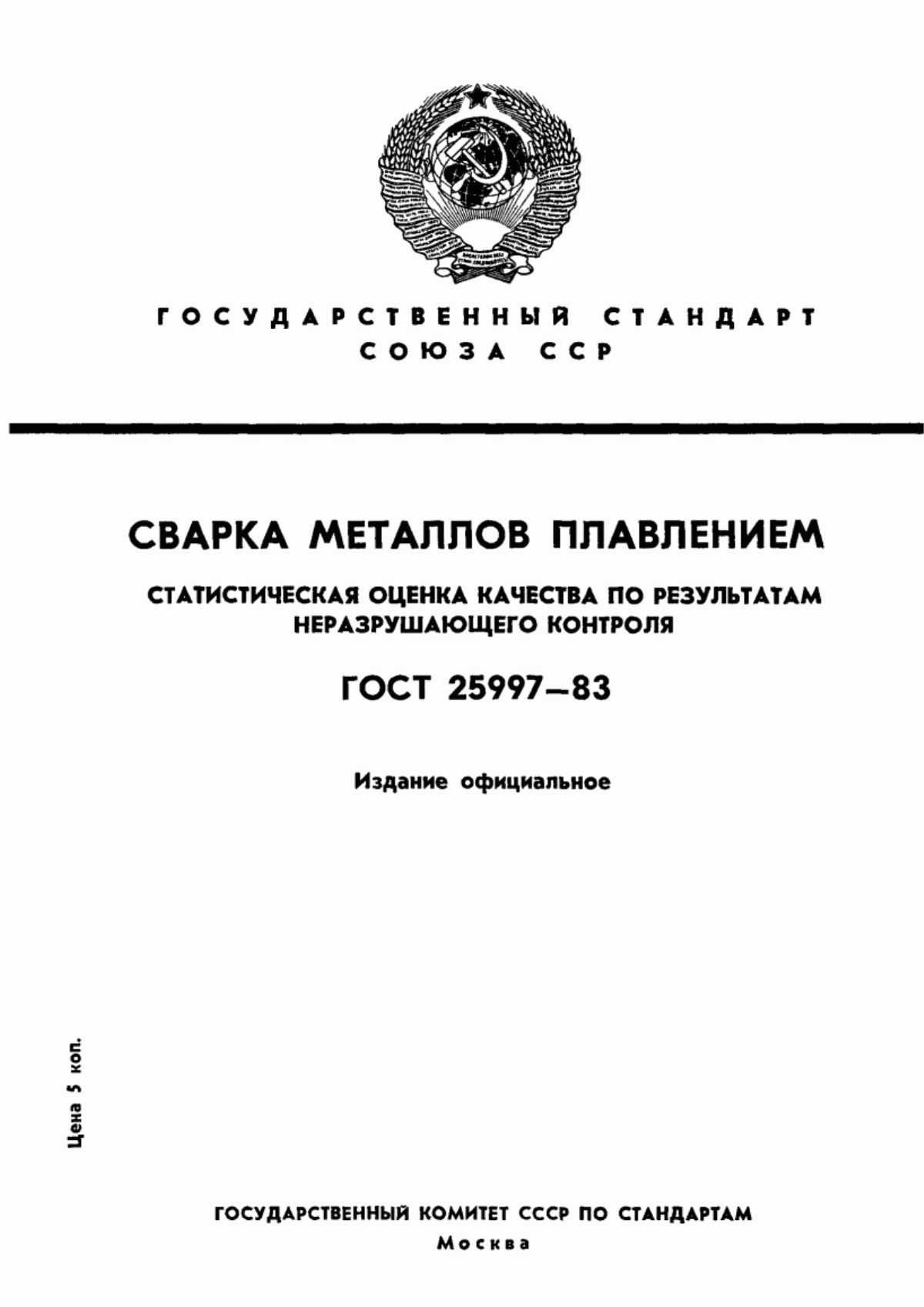 ГОСТ 25997-83 Сварка металлов плавлением. Статистическая оценка качества по результатам неразрушающего контроля