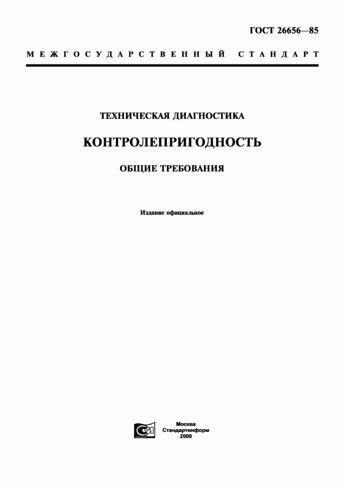 ГОСТ 26656-85 Техническая диагностика. Контролепригодность. Общие требования