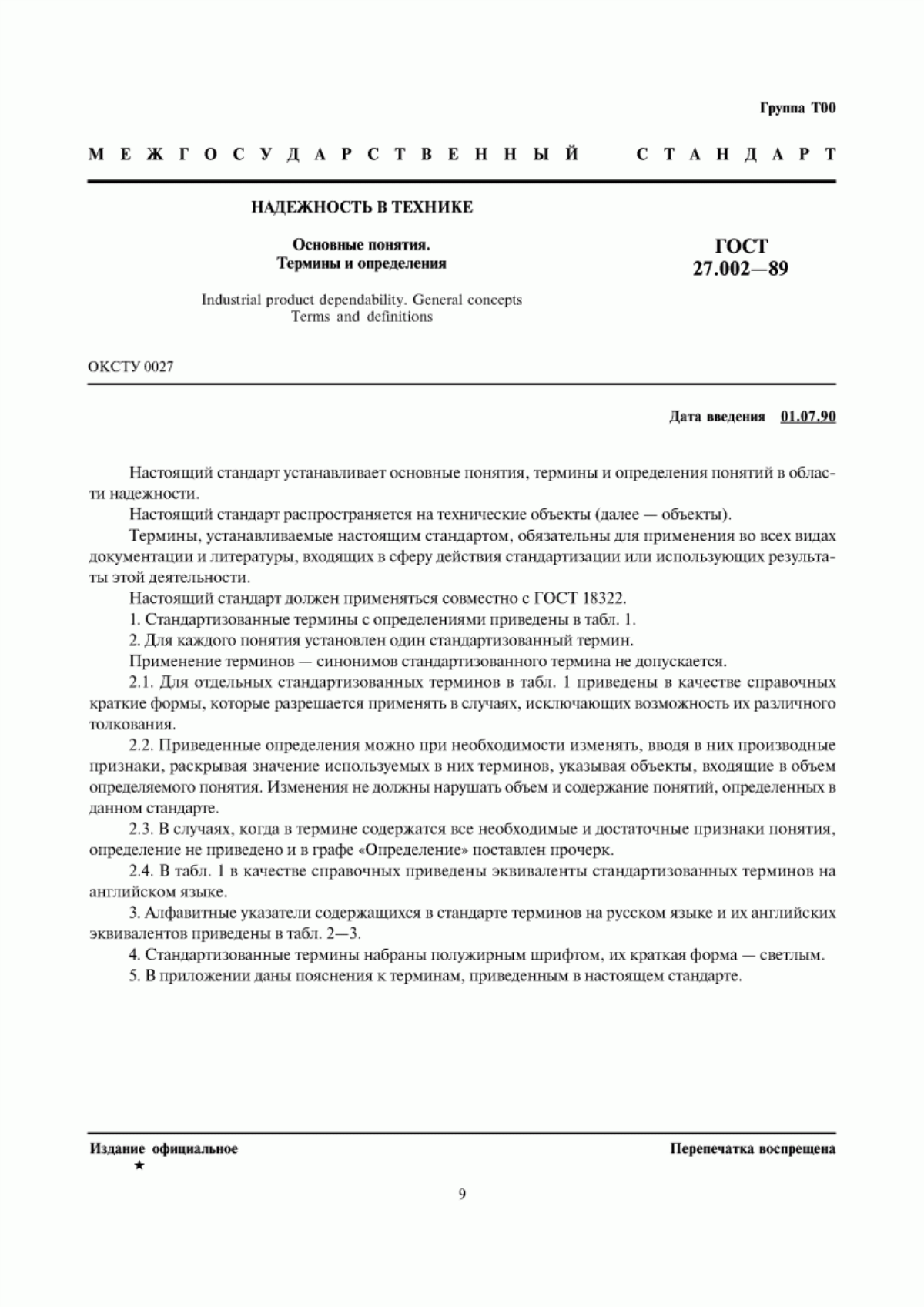 ГОСТ 27.002-89 Надежность в технике. Основные понятия. Термины и определения