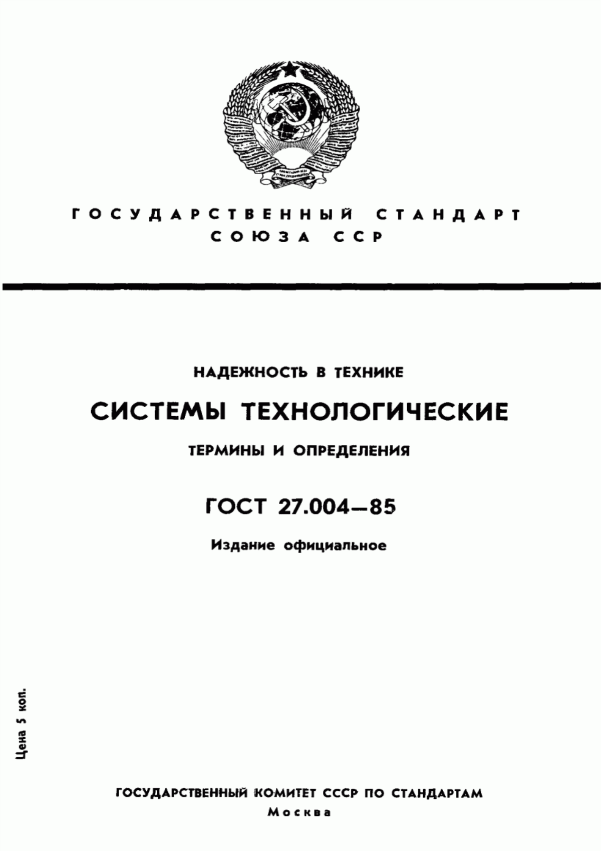 ГОСТ 27.004-85 Надежность в технике. Системы технологические. Термины и определения