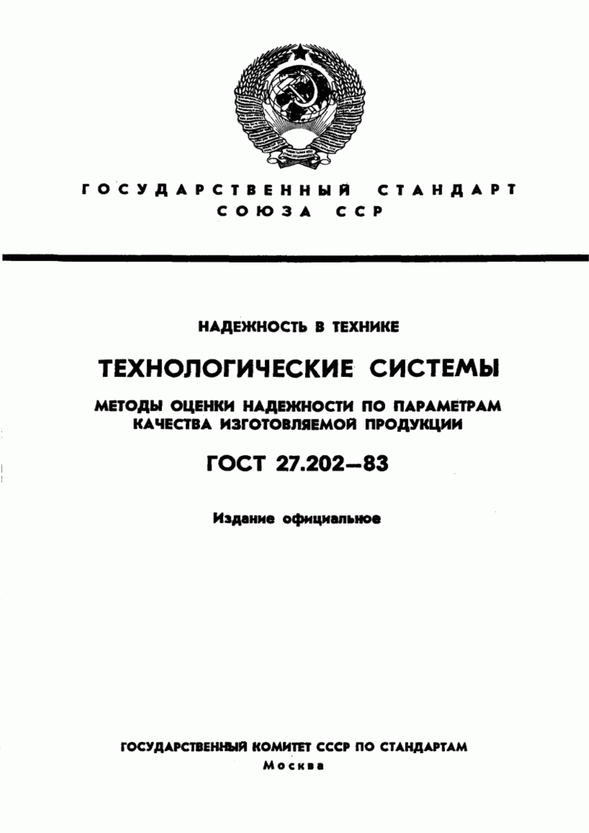 ГОСТ 27.202-83 Надежность в технике. Технологические системы. Методы оценки надежности по параметрам качества изготовляемой продукции