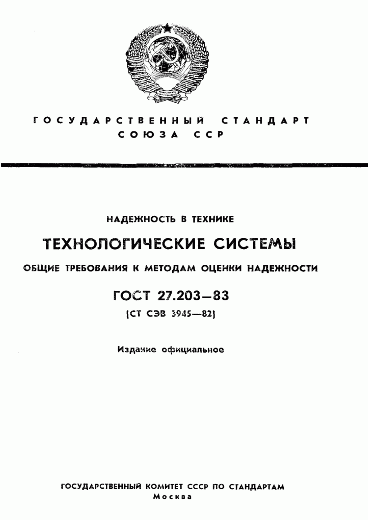 ГОСТ 27.203-83 Надежность в технике. Технологические системы. Общие требования к методам оценки надежности