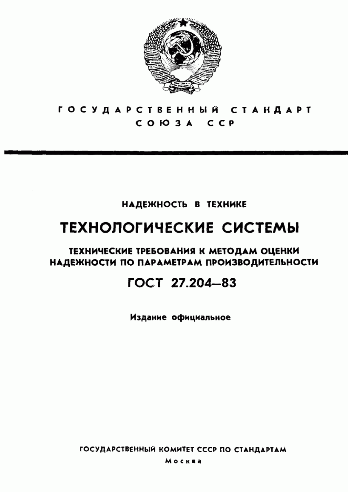 ГОСТ 27.204-83 Надежность в технике. Технологические системы. Технические требования к методам оценки надежности по параметрам производительности