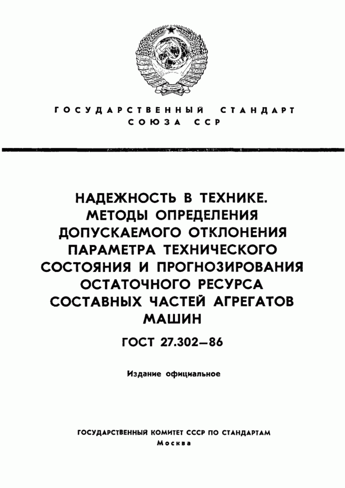 ГОСТ 27.302-86 Надежность в технике. Методы определения допускаемого отклонения параметра технического состояния и прогнозирования остаточного ресурса составных частей агрегатов машин