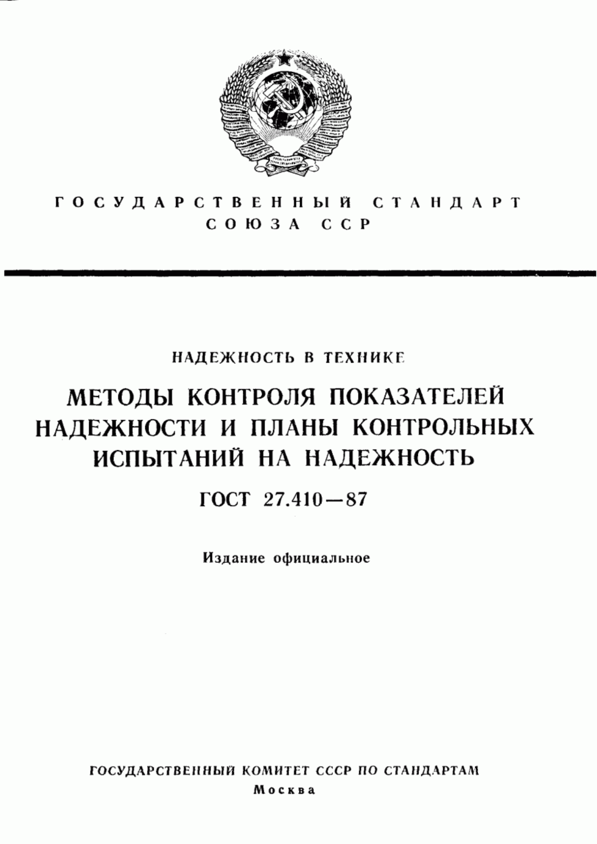 ГОСТ 27.410-87 Надежность в технике. Методы контроля показателей надежности и планы контрольных испытаний на надежность