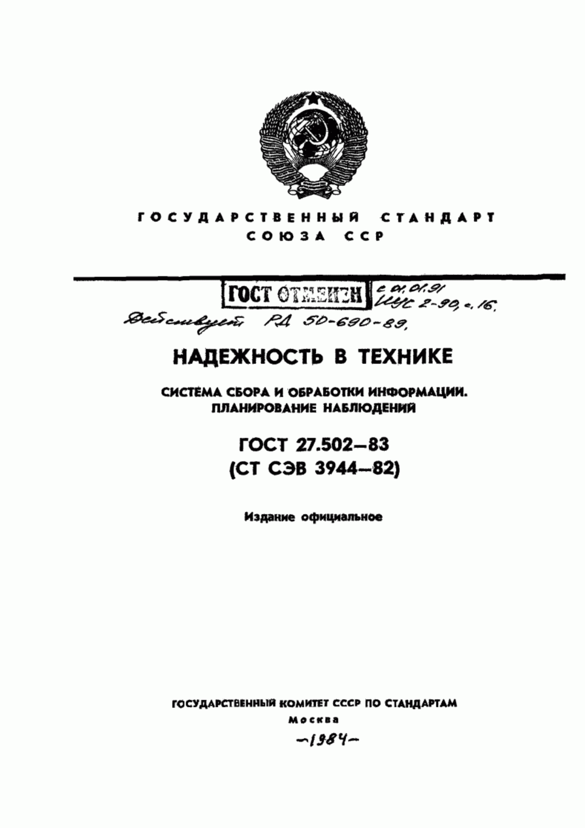 ГОСТ 27.502-83 Надежность в технике. Система сбора и обработки информации. Планирование наблюдений