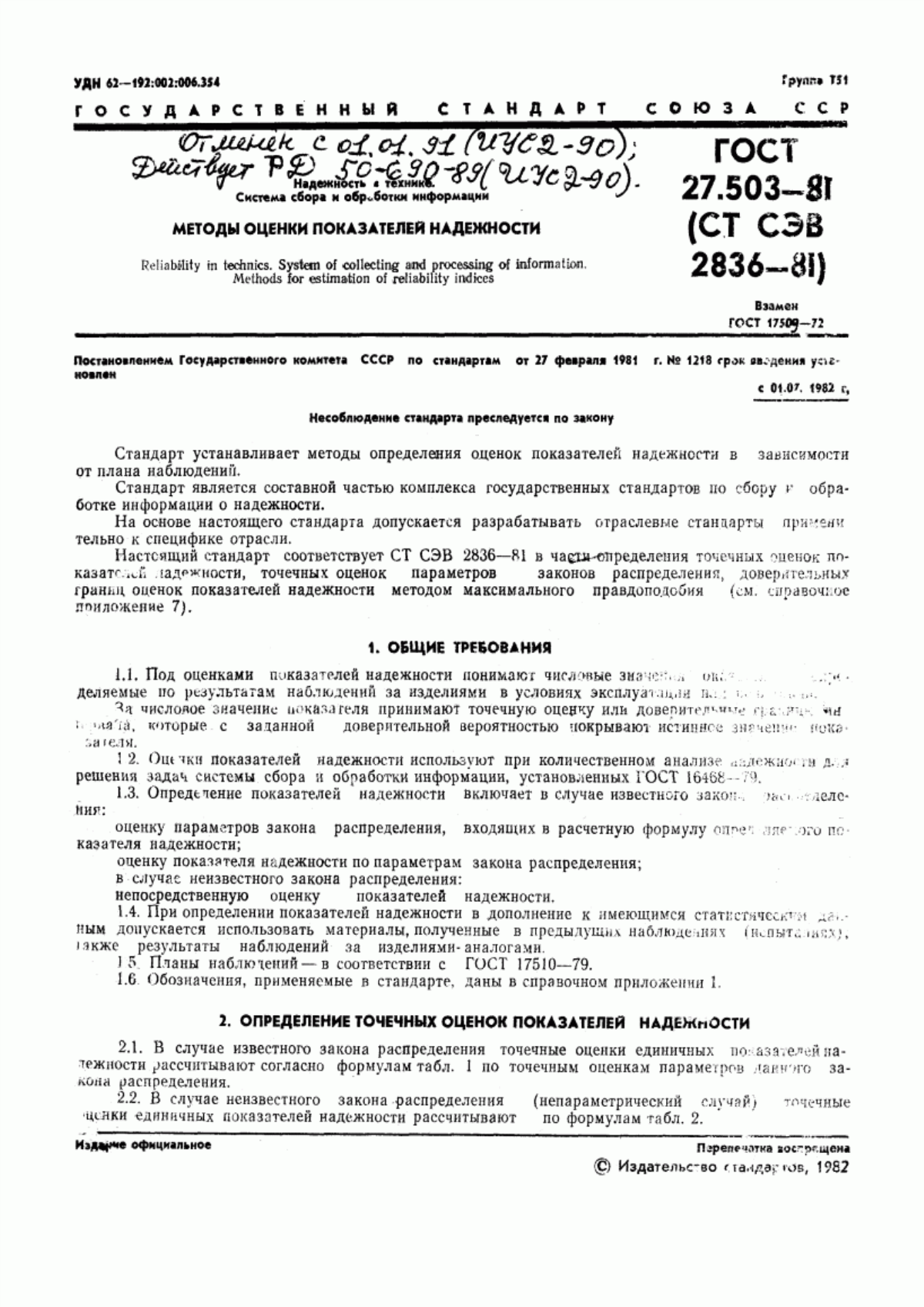 ГОСТ 27.503-81 Надежность в технике. Методы оценки показателей надежности