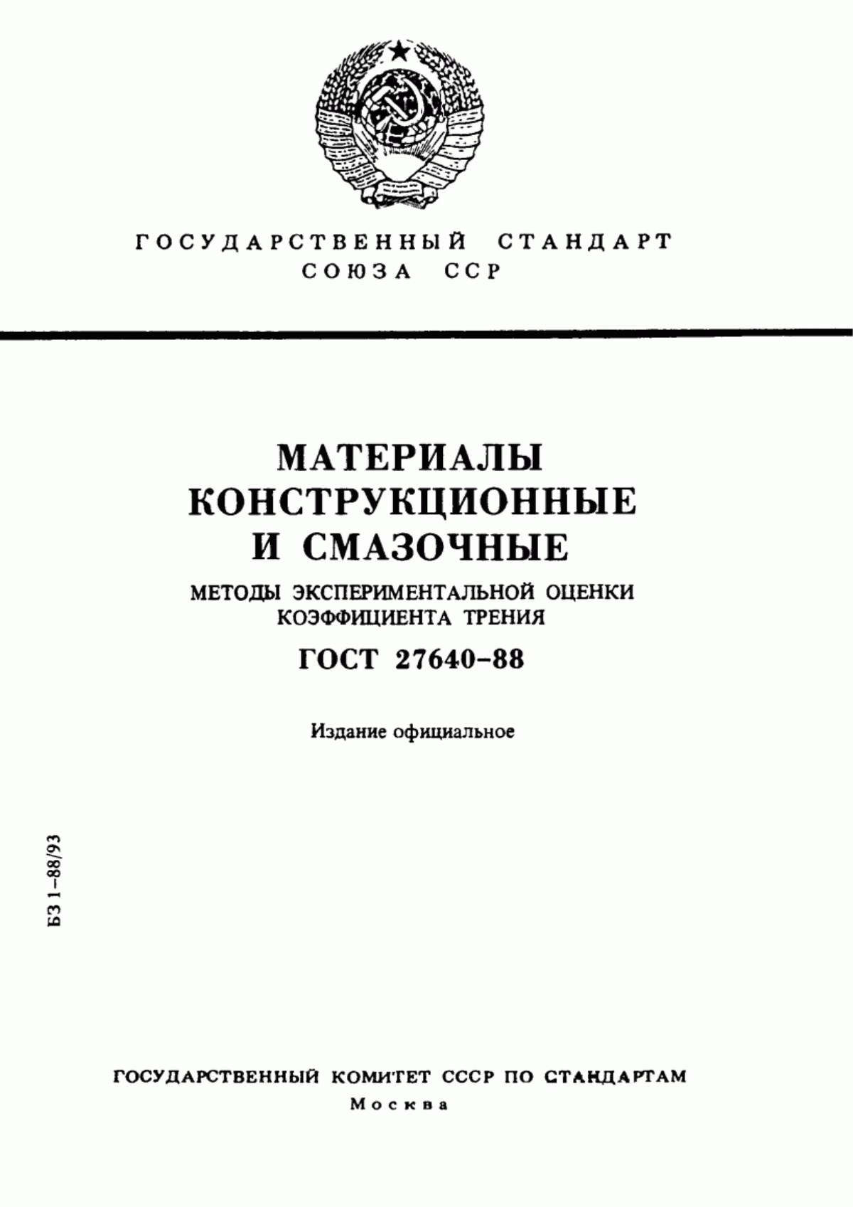 ГОСТ 27640-88 Материалы конструкционные и смазочные. Методы экспериментальной оценки коэффициента трения