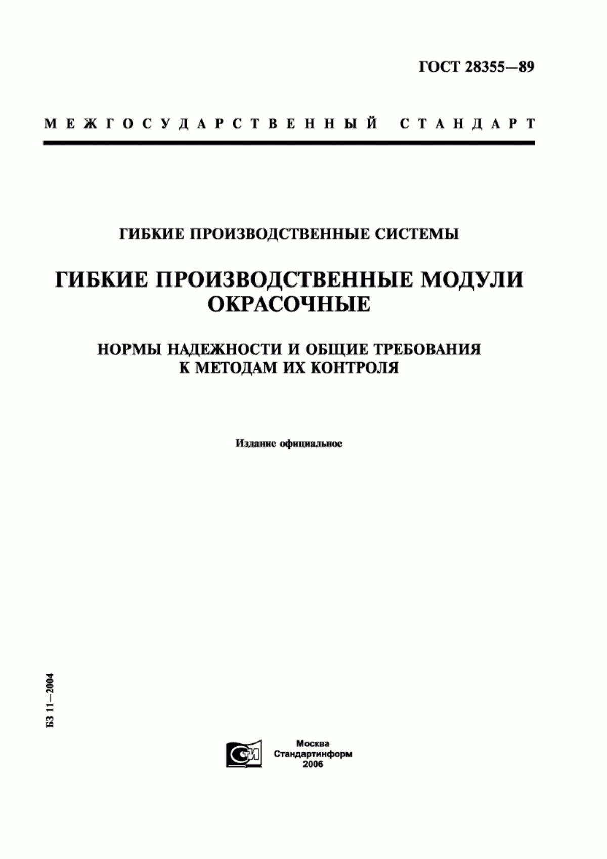 ГОСТ 28355-89 Гибкие производственные системы. Гибкие производственные модули окрасочные. Нормы надежности и общие требования к методам их контроля