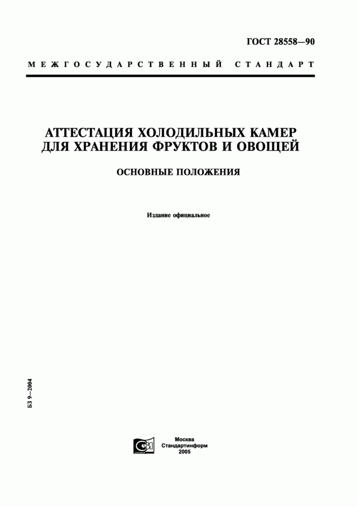 ГОСТ 28558-90 Аттестация холодильных камер для хранения фруктов и овощей. Основные положения