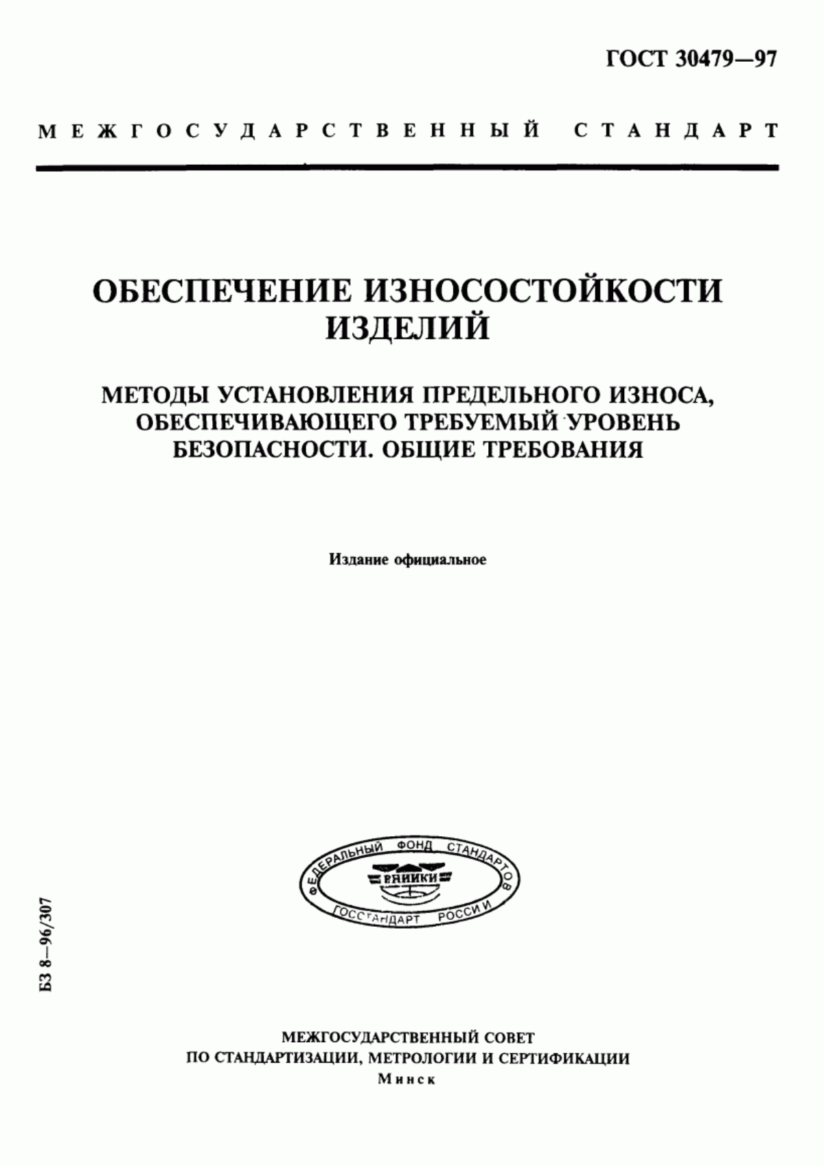 ГОСТ 30479-97 Обеспечение износостойкости изделий. Методы установления предельного износа, обеспечивающего требуемый уровень безопасности. Общие требования