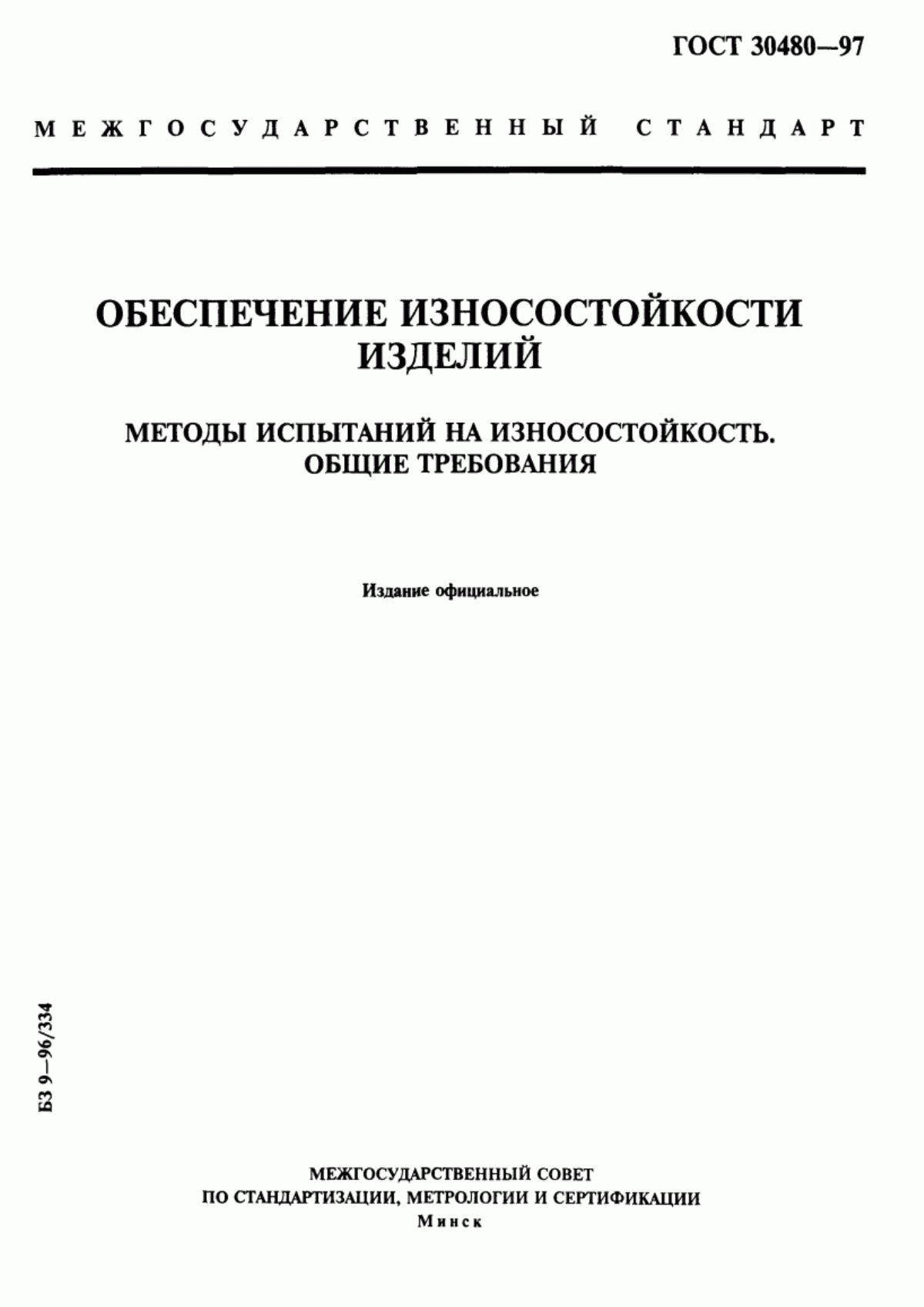 ГОСТ 30480-97 Обеспечение износостойкости изделий. Методы испытаний на износостойкость. Общие требования