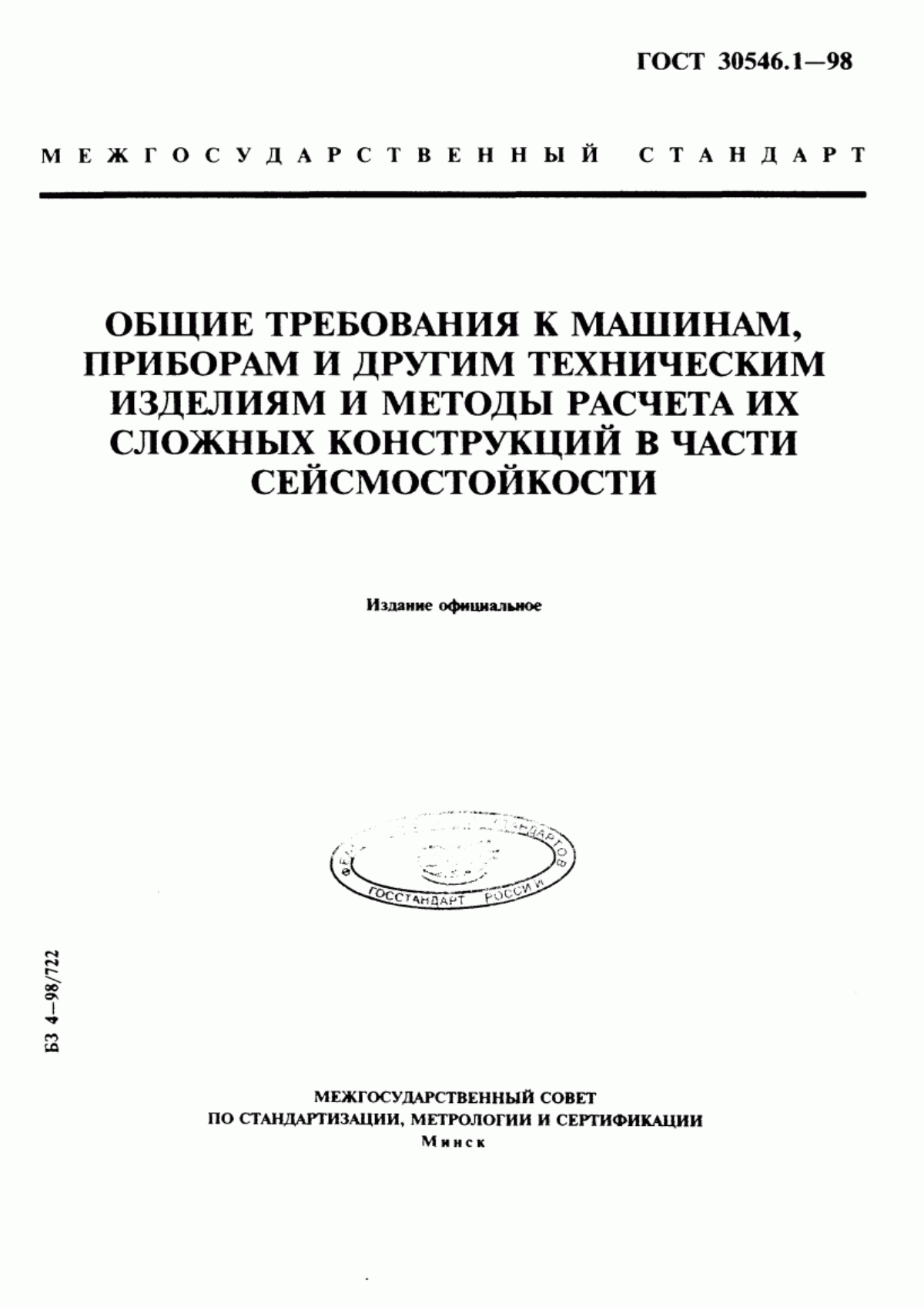 ГОСТ 30546.1-98 Общие требования к машинам, приборам и другим техническим изделиям и методы расчета их сложных конструкций в части сейсмостойкости