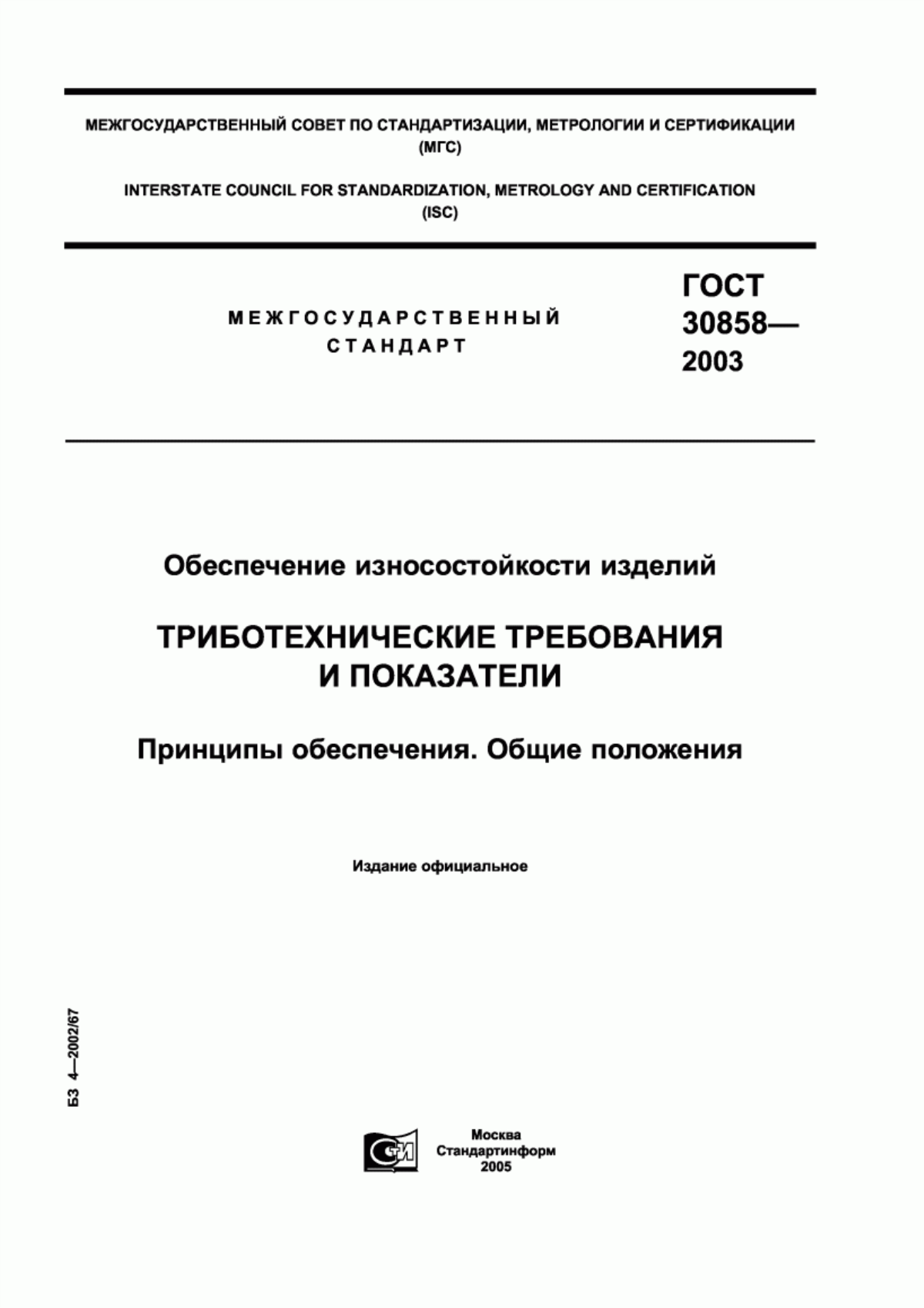 ГОСТ 30858-2003 Обеспечение износостойкости изделий. Триботехнические требования и показатели. Принципы обеспечения. Общие положения