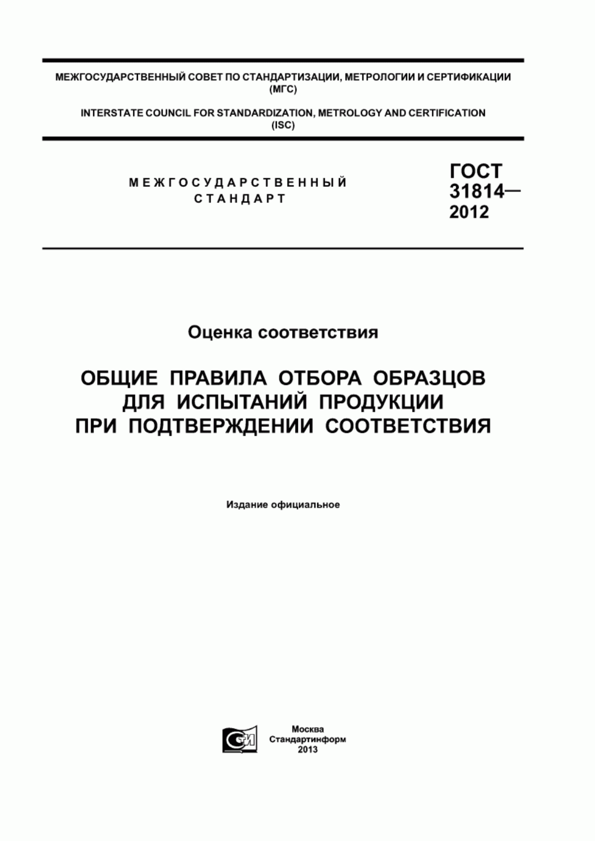 ГОСТ 31814-2012 Оценка соответствия. Общие правила отбора образцов для испытаний продукции при подтверждении соответствия