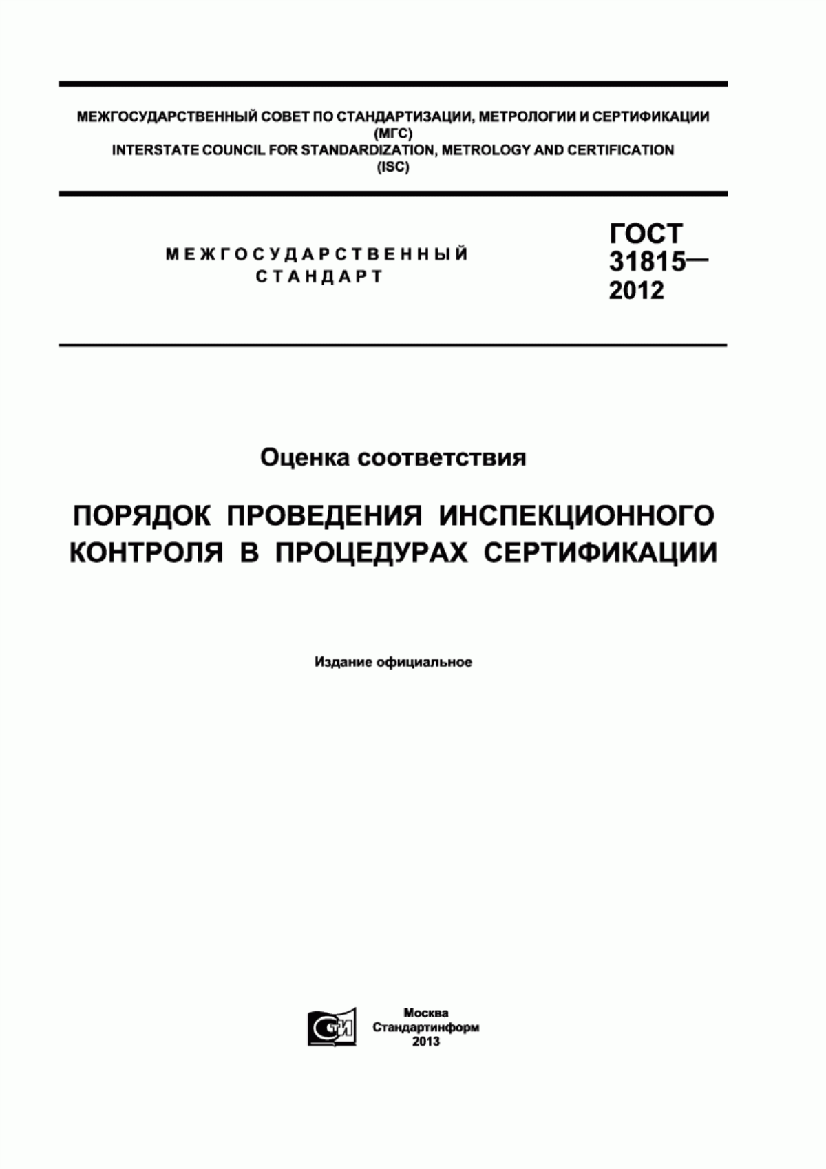 ГОСТ 31815-2012 Оценка соответствия. Порядок проведения инспекционного контроля в процедурах сертификации