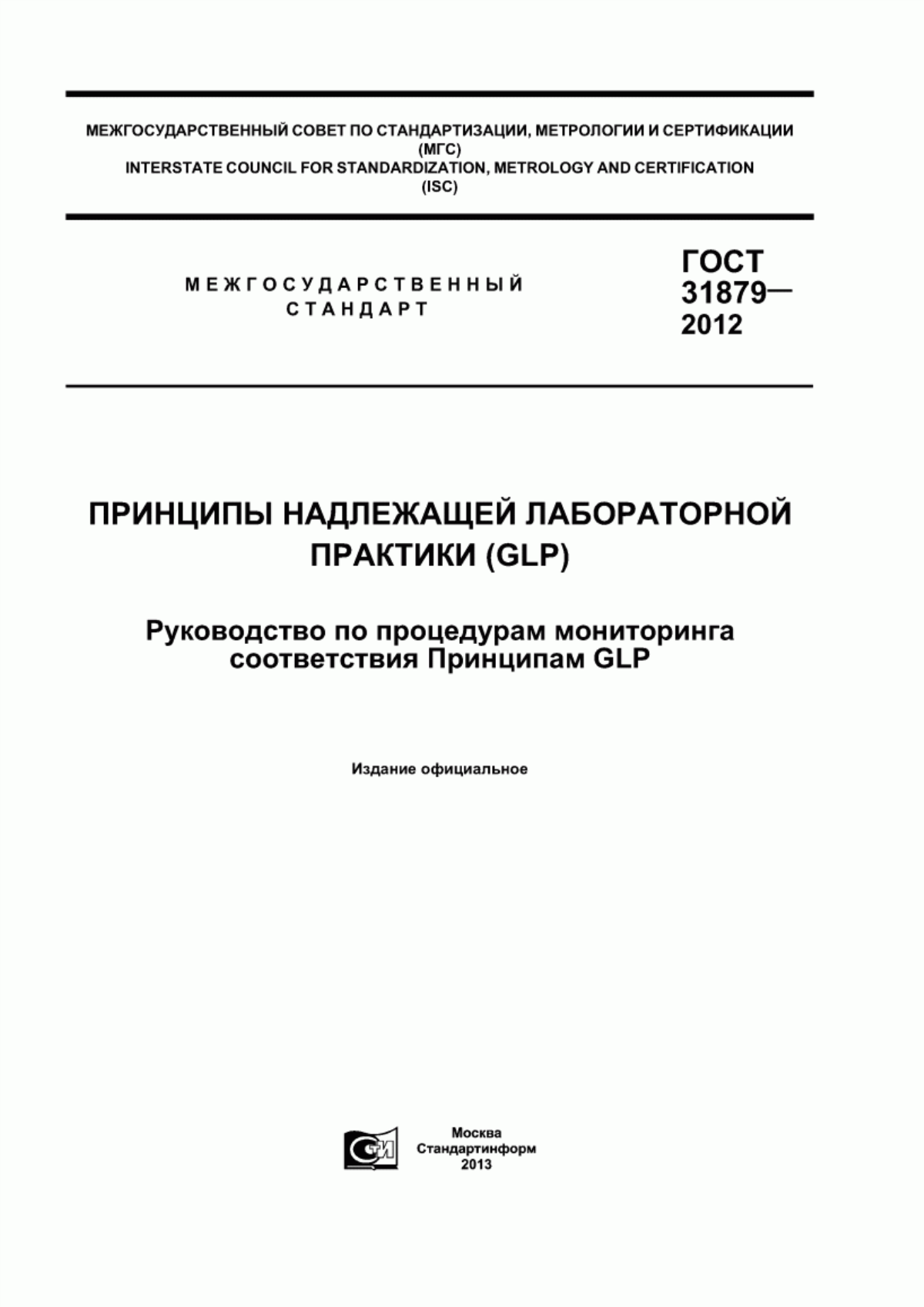 ГОСТ 31879-2012 Принципы надлежащей лабораторной практики (GLP). Руководство по процедурам мониторинга соответствия Принципам GLP