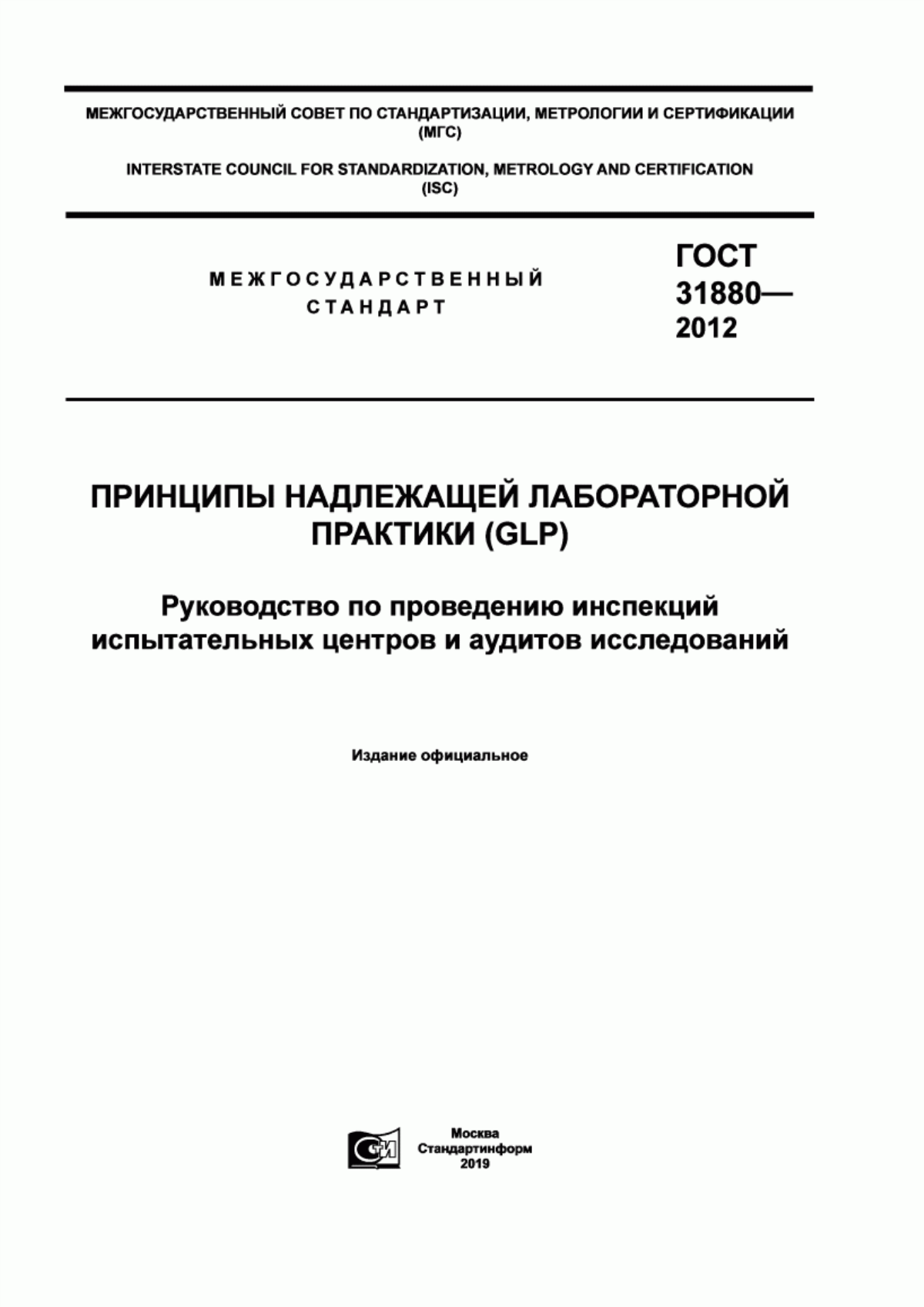 ГОСТ 31880-2012 Принципы надлежащей лабораторной практики (GLP). Руководство по проведению инспекций испытательных центров и аудитов исследований