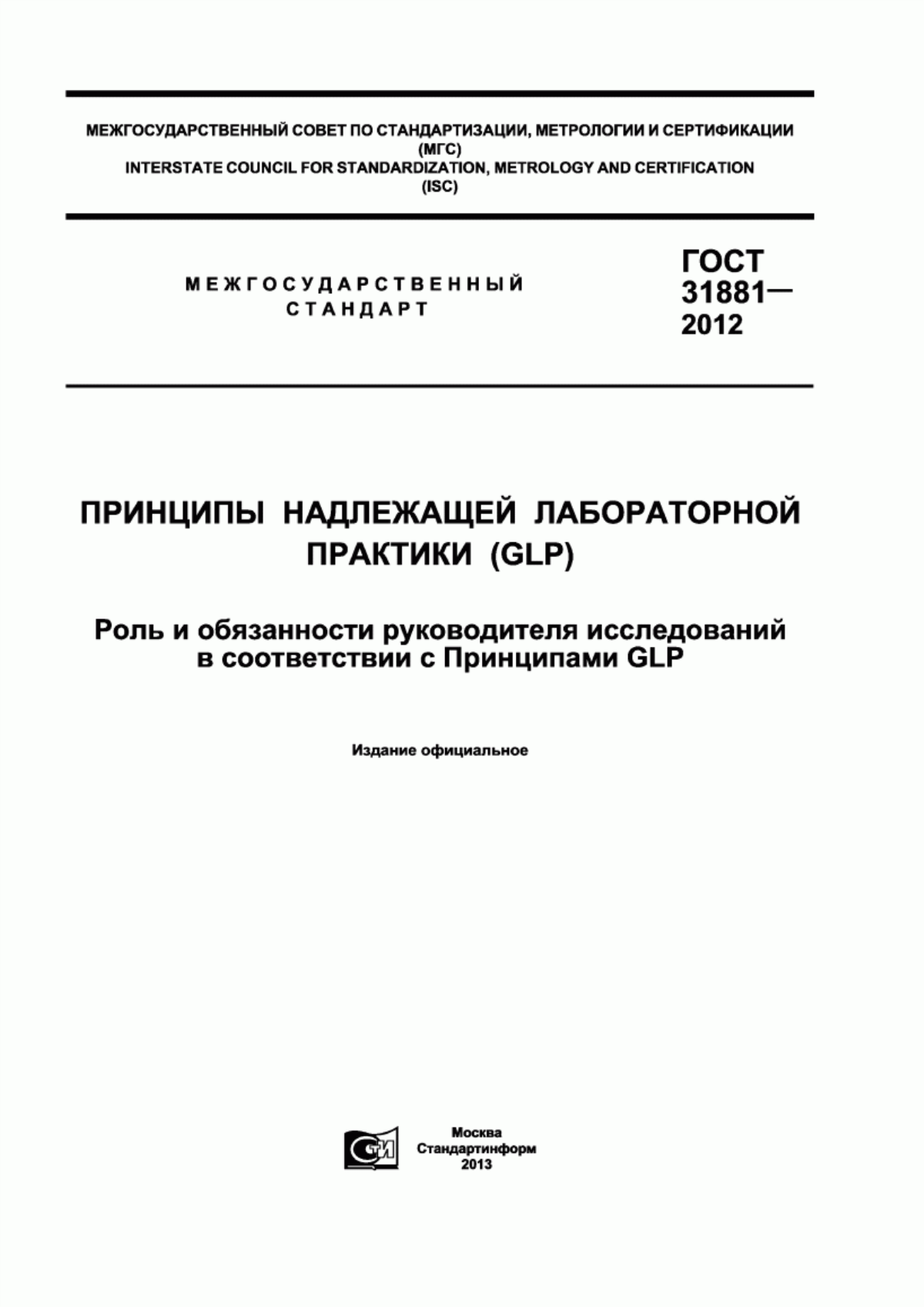 ГОСТ 31881-2012 Принципы надлежащей лабораторной практики (GLP). Роль и обязанности руководителя исследований в соответствии с Принципами GLP