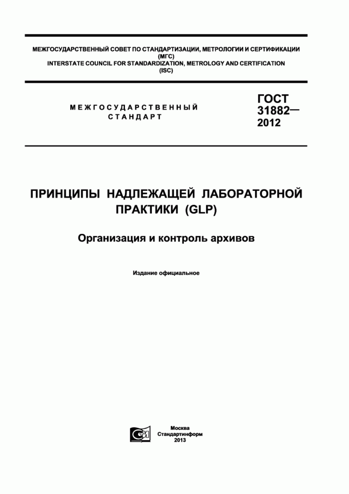 ГОСТ 31882-2012 Принципы надлежащей лабораторной практики (GLP). Организация и контроль архивов