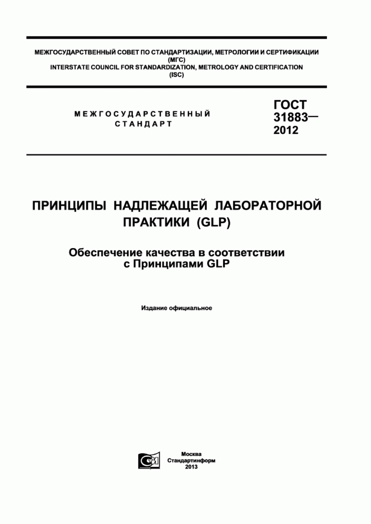 ГОСТ 31883-2012 Принципы надлежащей лабораторной практики (GLP). Обеспечение качества в соответствии с Принципами GLP