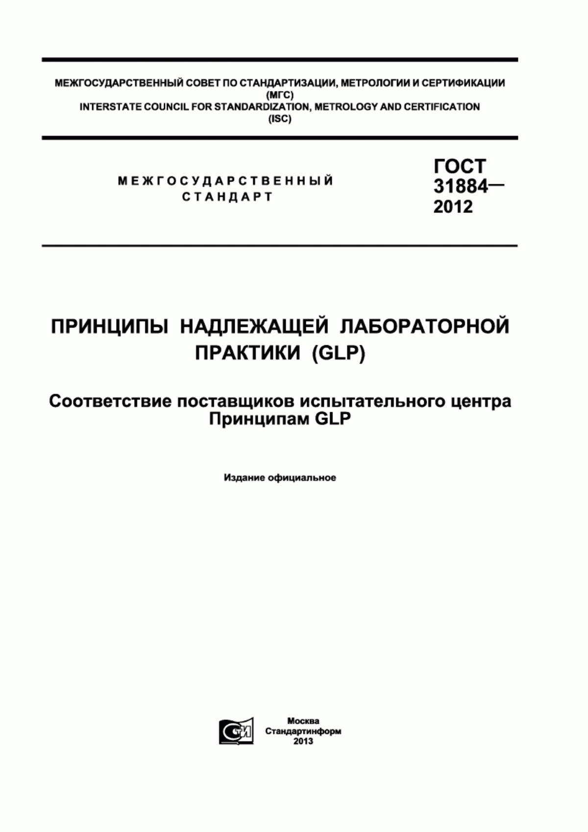 ГОСТ 31884-2012 Принципы надлежащей лабораторной практики (GLP). Соответствие поставщиков испытательного центра принципам GLP