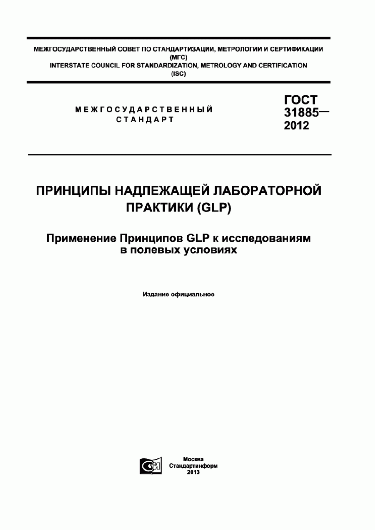 ГОСТ 31885-2012 Принципы надлежащей лабораторной практики (GLP). Применение принципов GLP к исследованиям в полевых условиях