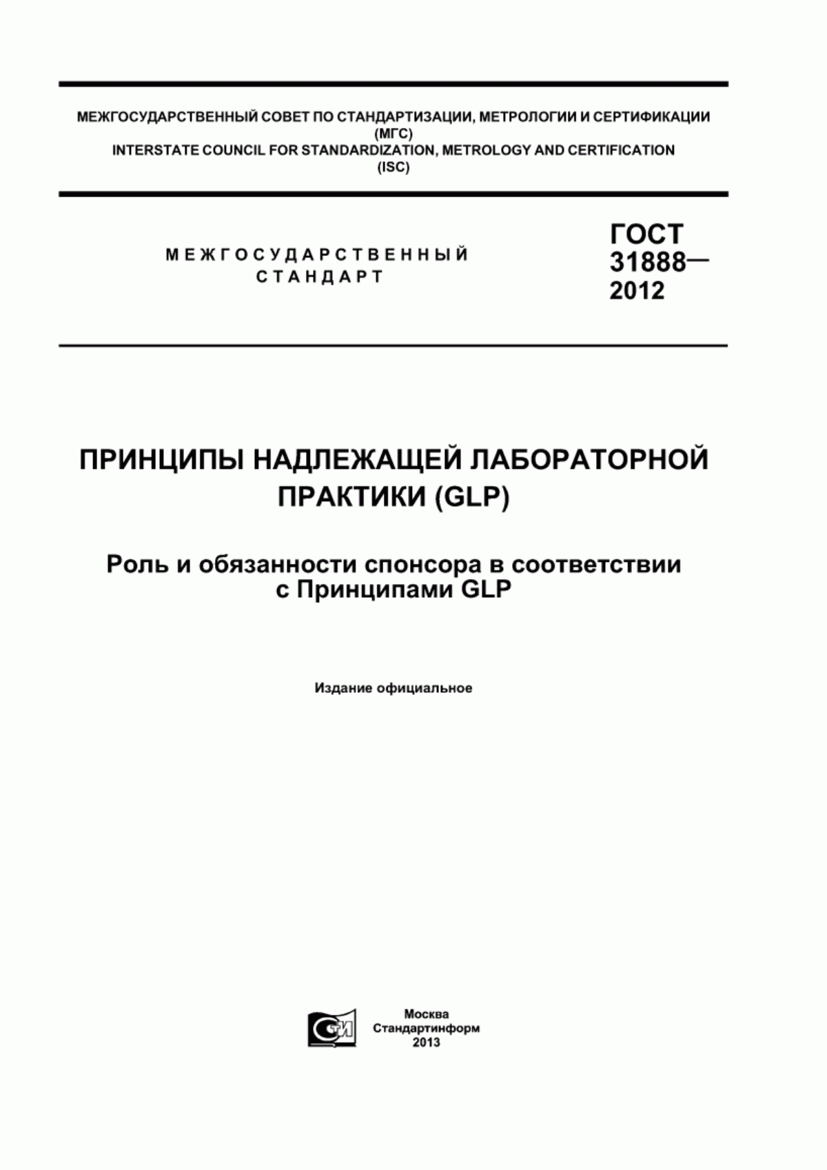 ГОСТ 31888-2012 Принципы надлежащей лабораторной практики (GLP). Роль и обязанности спонсора в соответствии с Принципами GLP