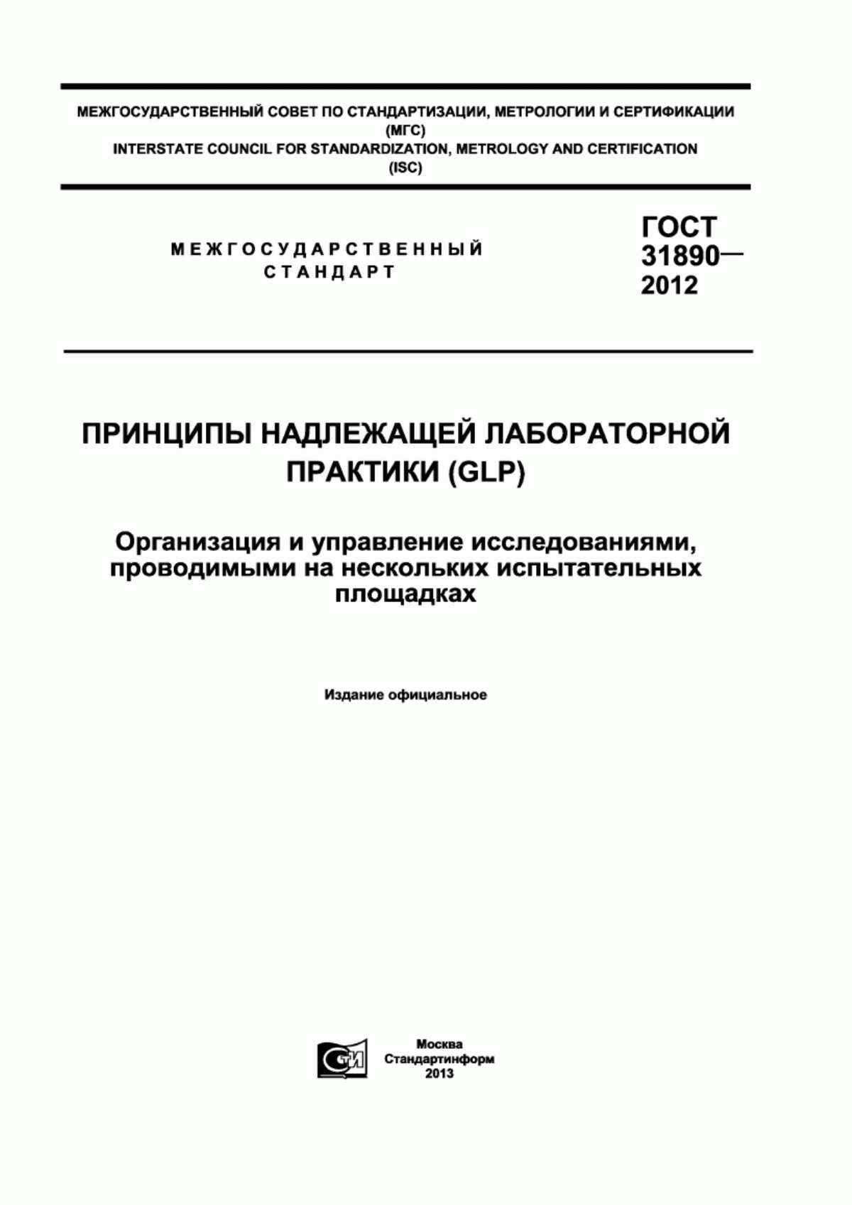 ГОСТ 31890-2012 Принципы надлежащей лабораторной практики (GLP). Организация и управление исследованиями, проводимыми на нескольких испытательных площадках