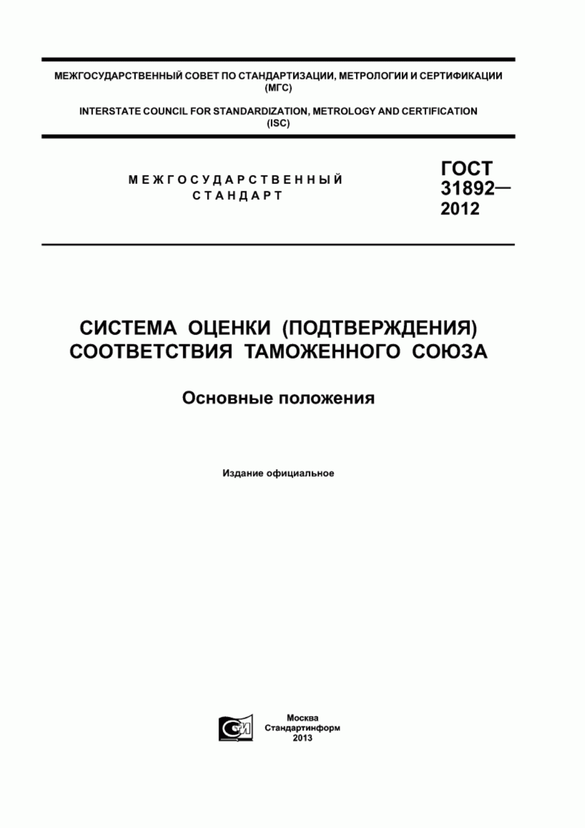 ГОСТ 31892-2012 Система оценки (подтверждения) соответствия Таможенного союза. Основные положения