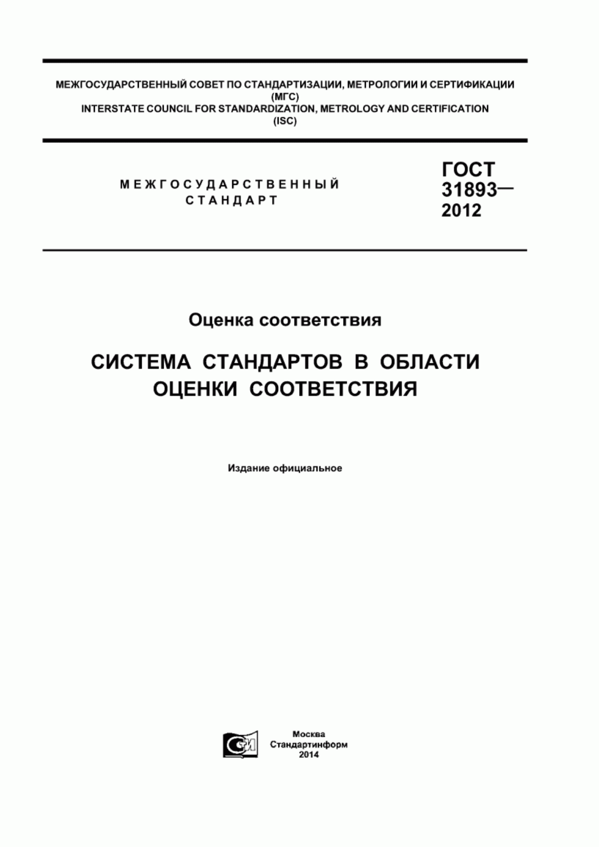 ГОСТ 31893-2012 Оценка соответствия. Система стандартов в области оценки соответствия