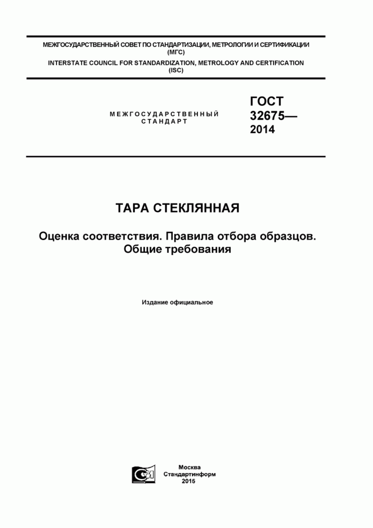 ГОСТ 32675-2014 Тара стеклянная. Оценка соответствия. Правила отбора образцов. Общие требования